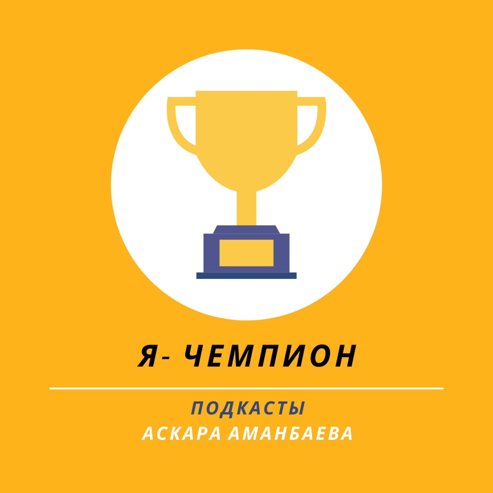 Я - Чемпион - Подкасты