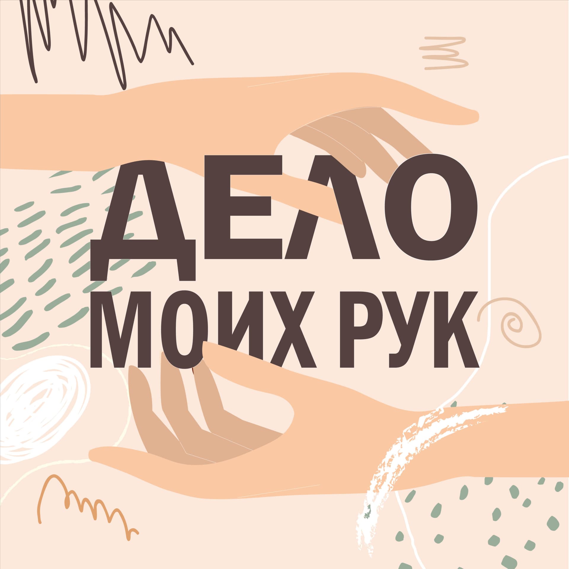 Дело моих рук - Подкасты