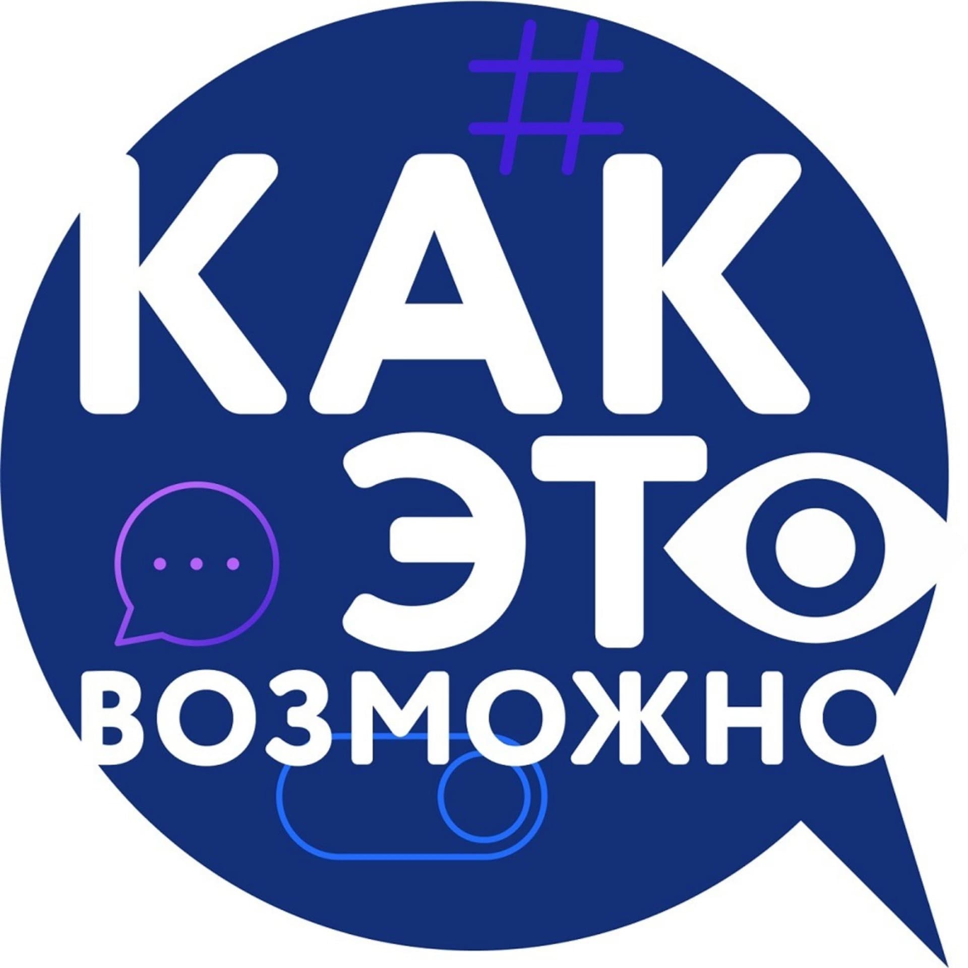 Как это возможно? - Подкасты
