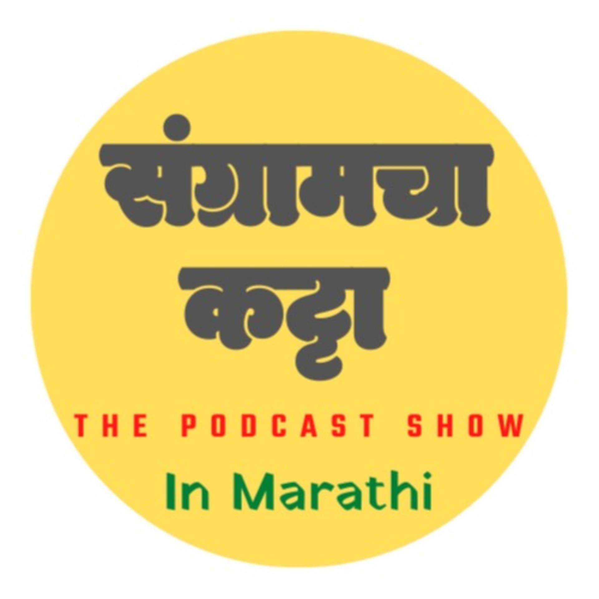 Sangramcha Katta - Podcasts