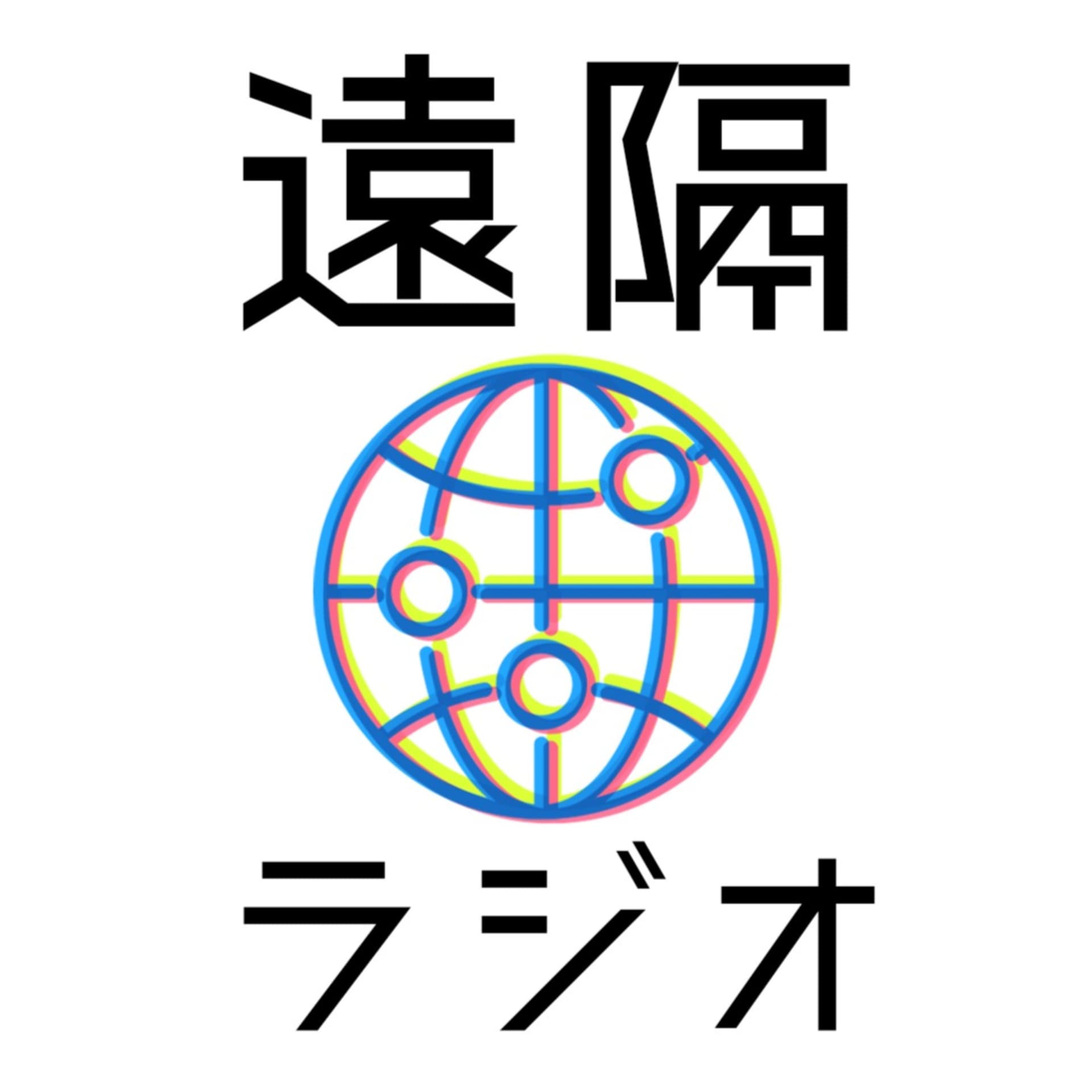 遠隔ラジオ - ポッドキャスト