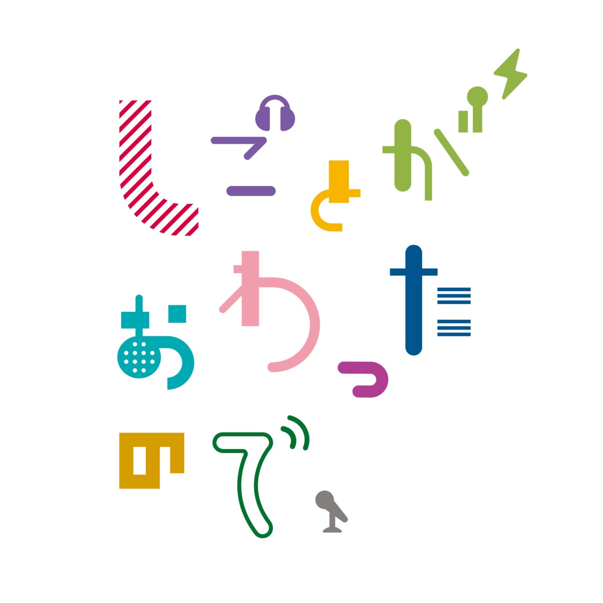 しごとがおわったので、 - Podcasts