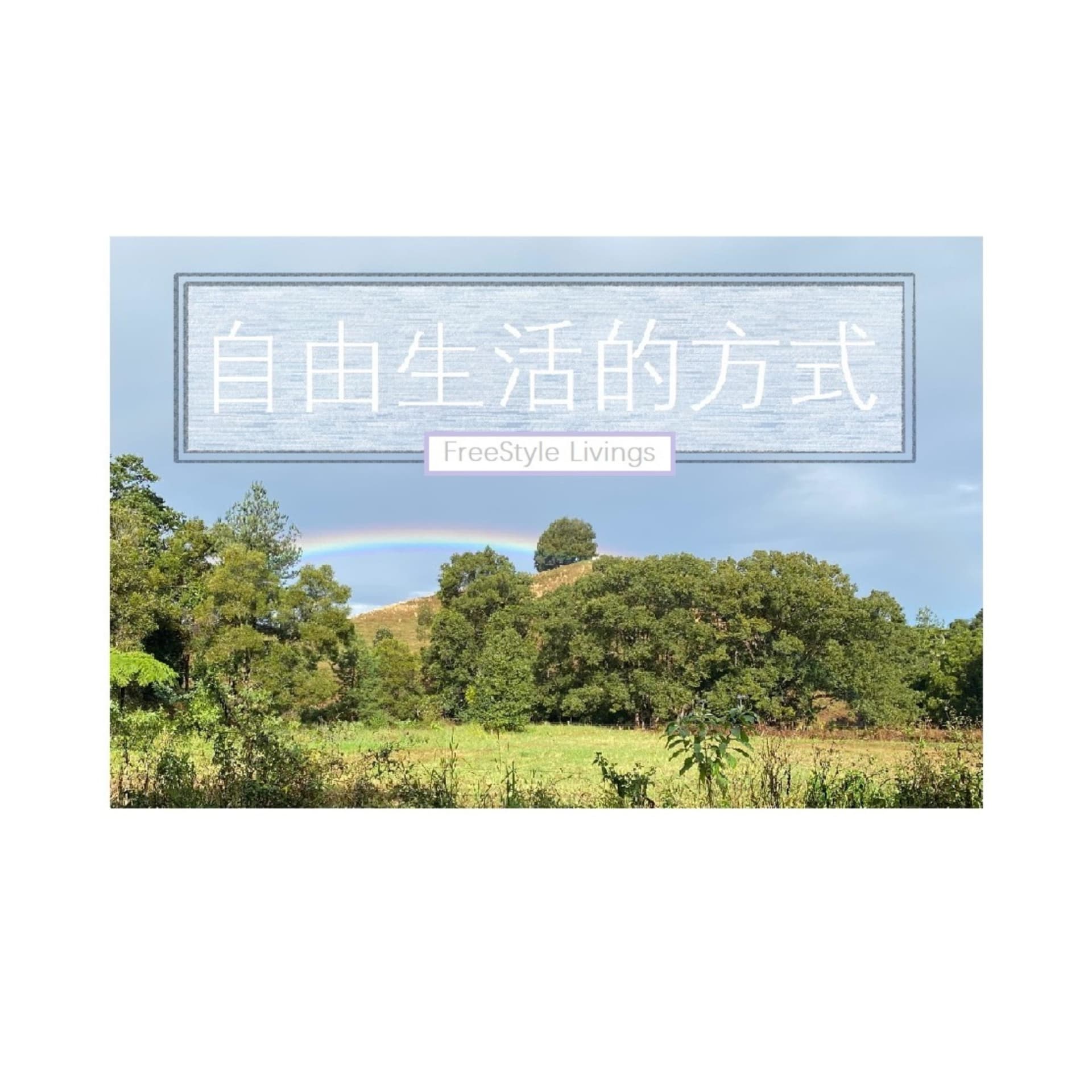 自由生活方式 - Podcasts