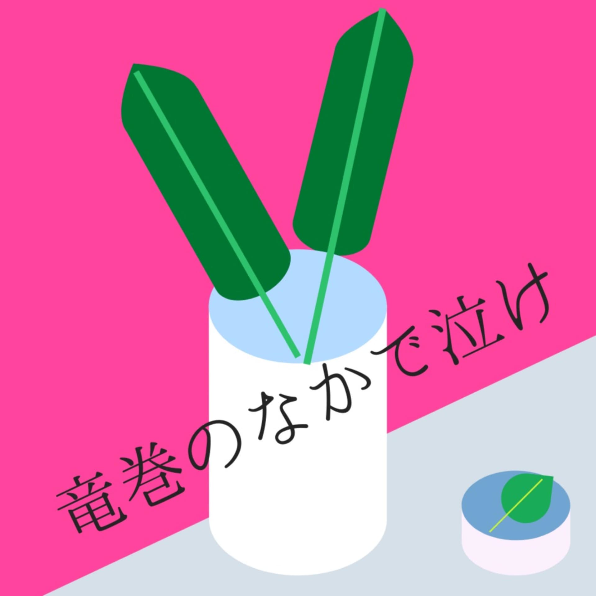 竜巻のなかで泣け! - ポッドキャスト