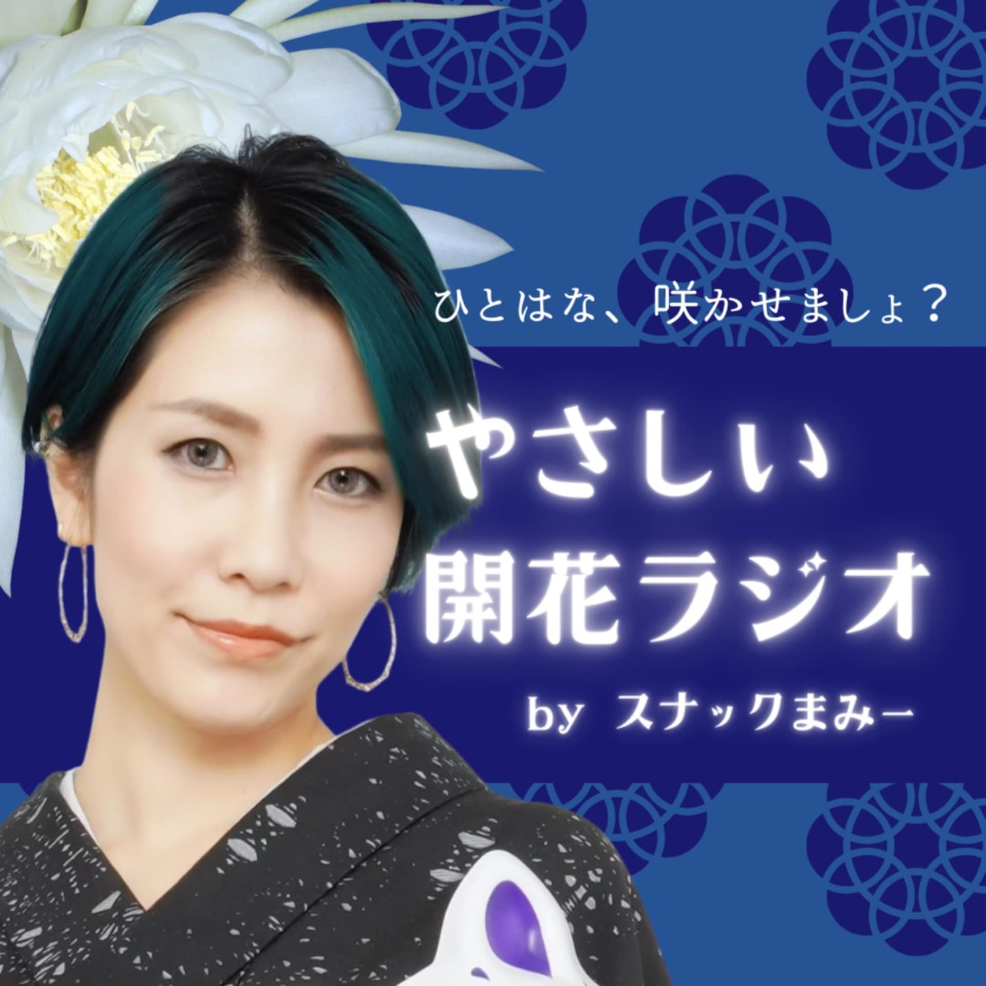 まみーママの「やさしい開花ラジオ」 - ポッドキャスト