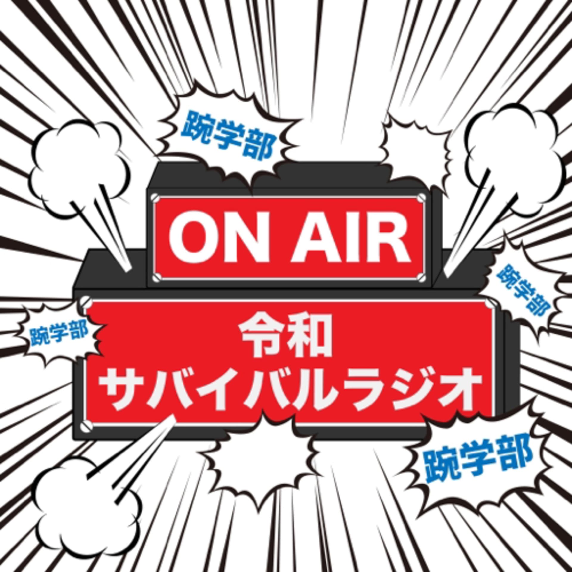 令和サバイバルラジオ モガク部