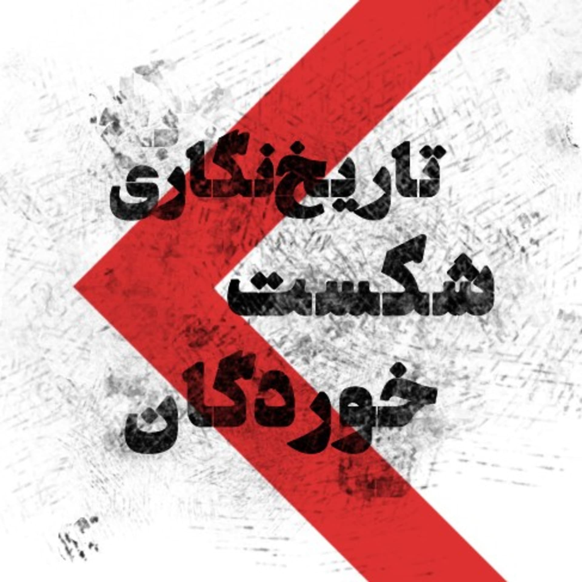 تاریخ نگاری شکست خوردگان - Podcasts