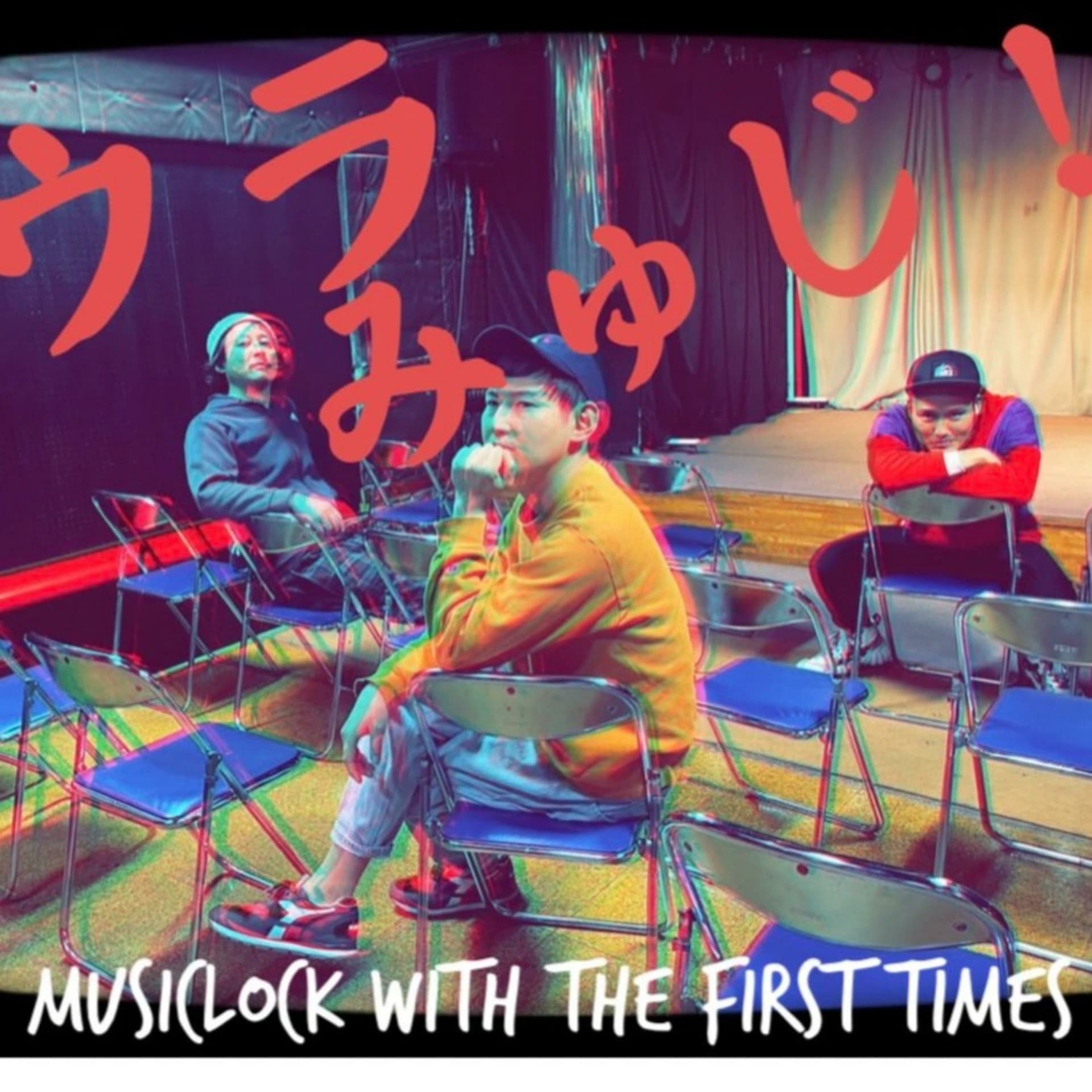 ウラみゅじ! - Podcasts
