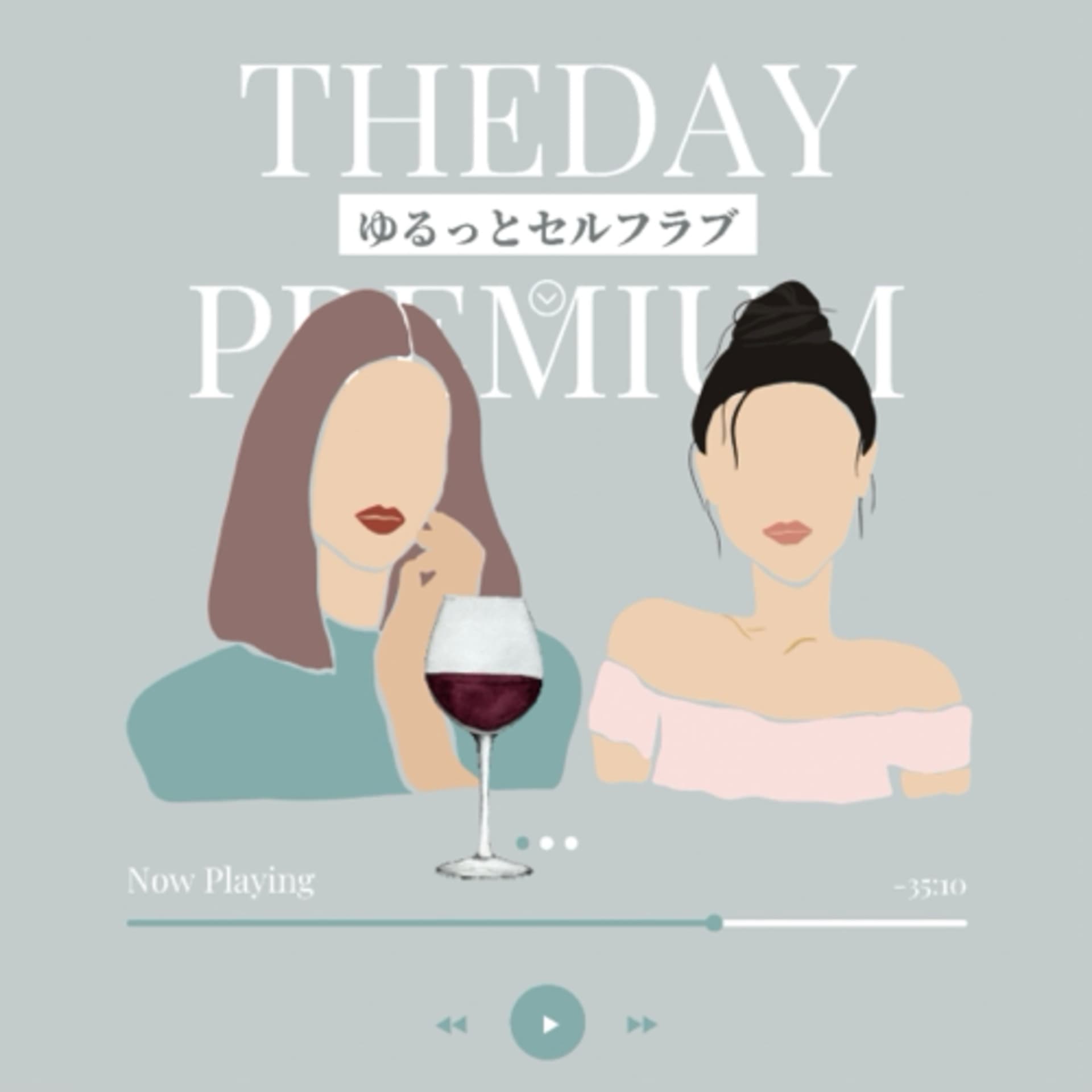 ゆるっとセルフラブ by theday premium - ポッドキャスト