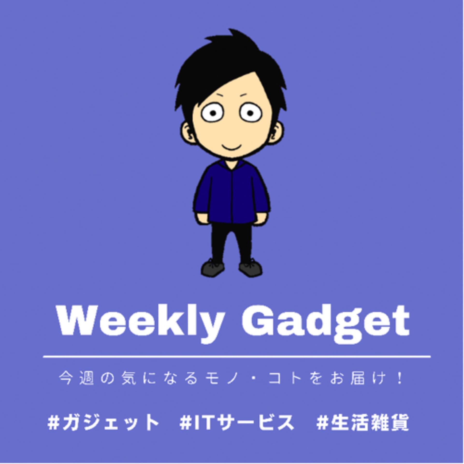 ウィークリーガジェット|Weekly Gadget - Podcasts