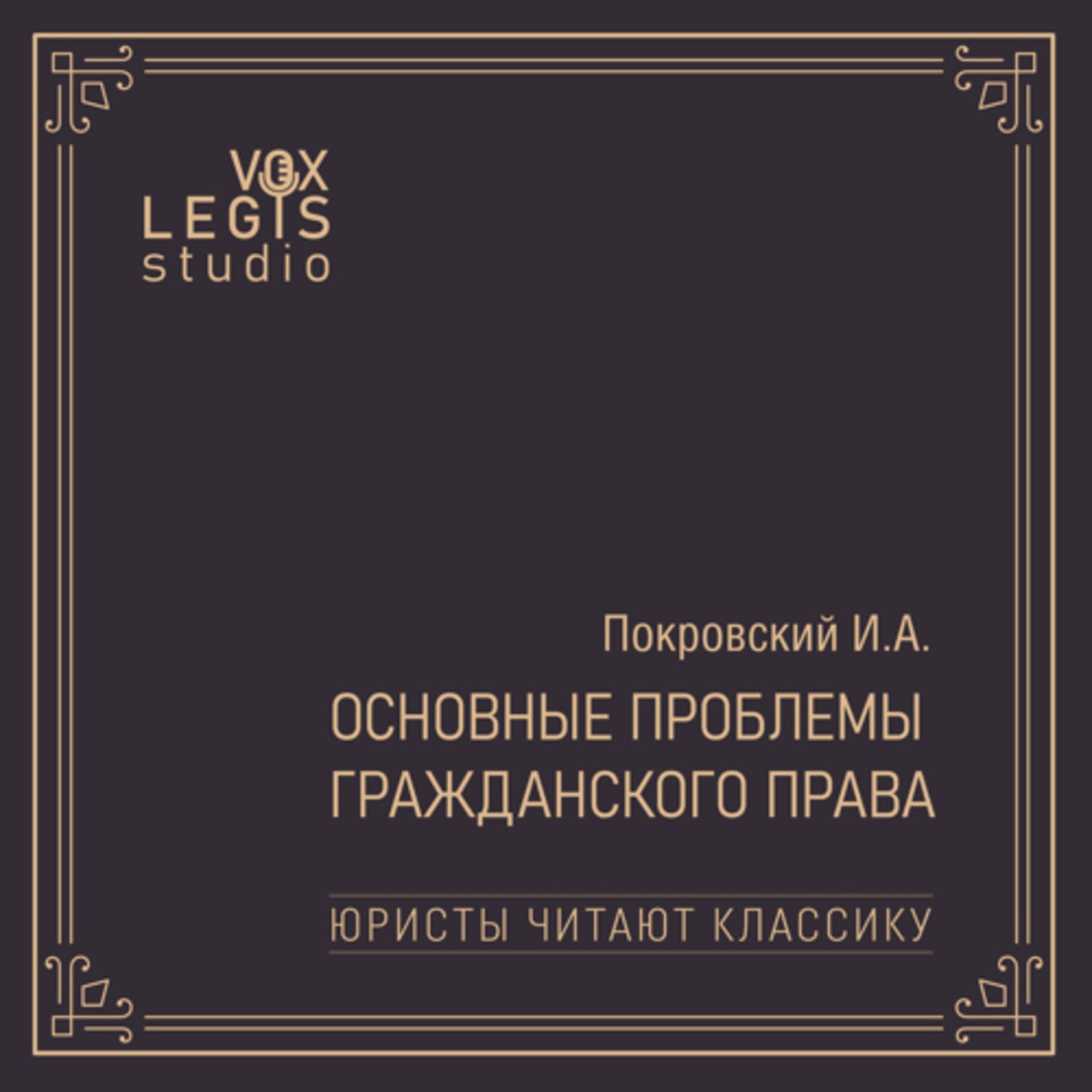 Юристы читают классику: Покровский И.А. Основные проблемы гражданского права - Podcasts