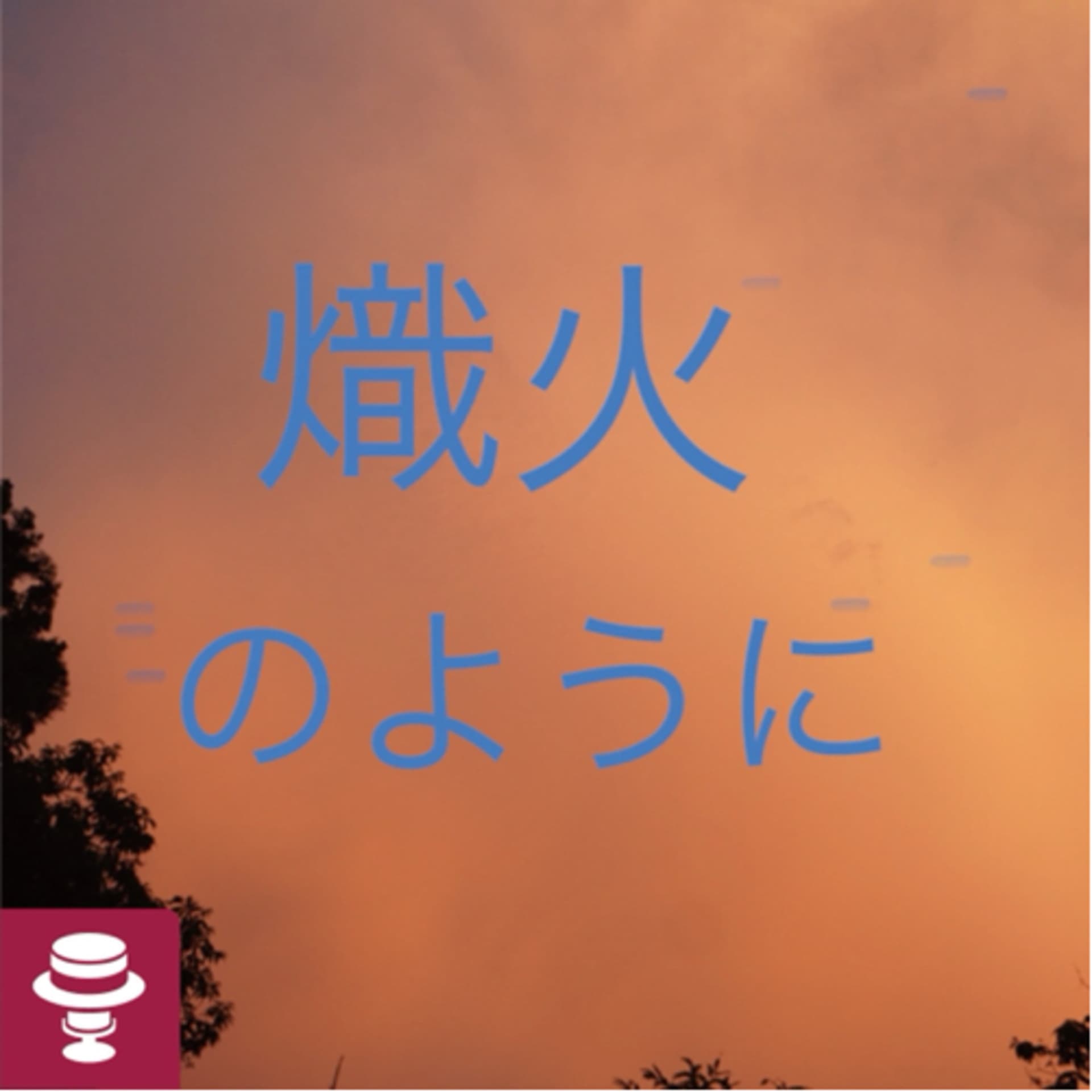 熾火(おきび)のように
