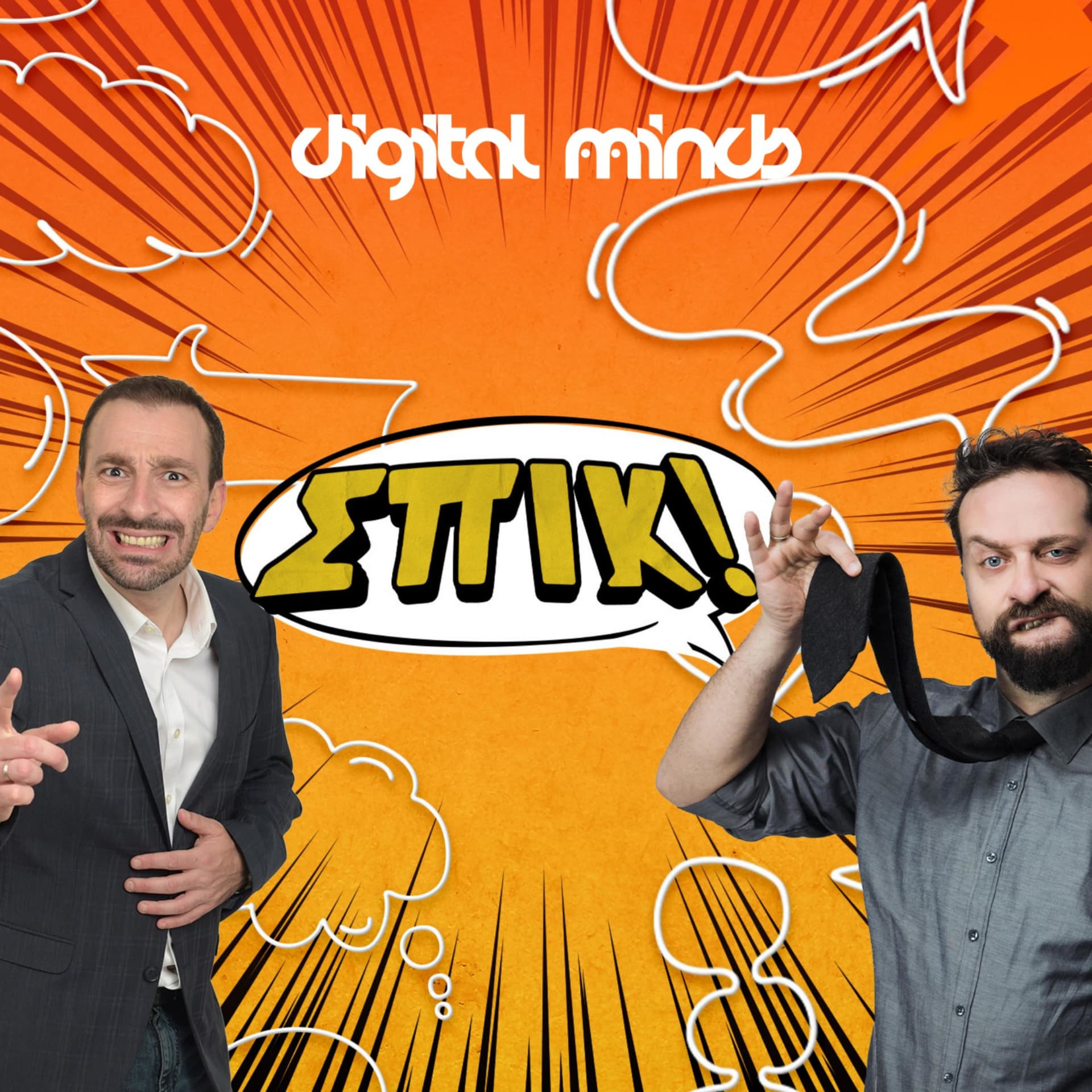 ΣΠΙΚ! με τους Γιώργο Χατζηπαύλου & Ζήση Ρούμπο - Podcasts
