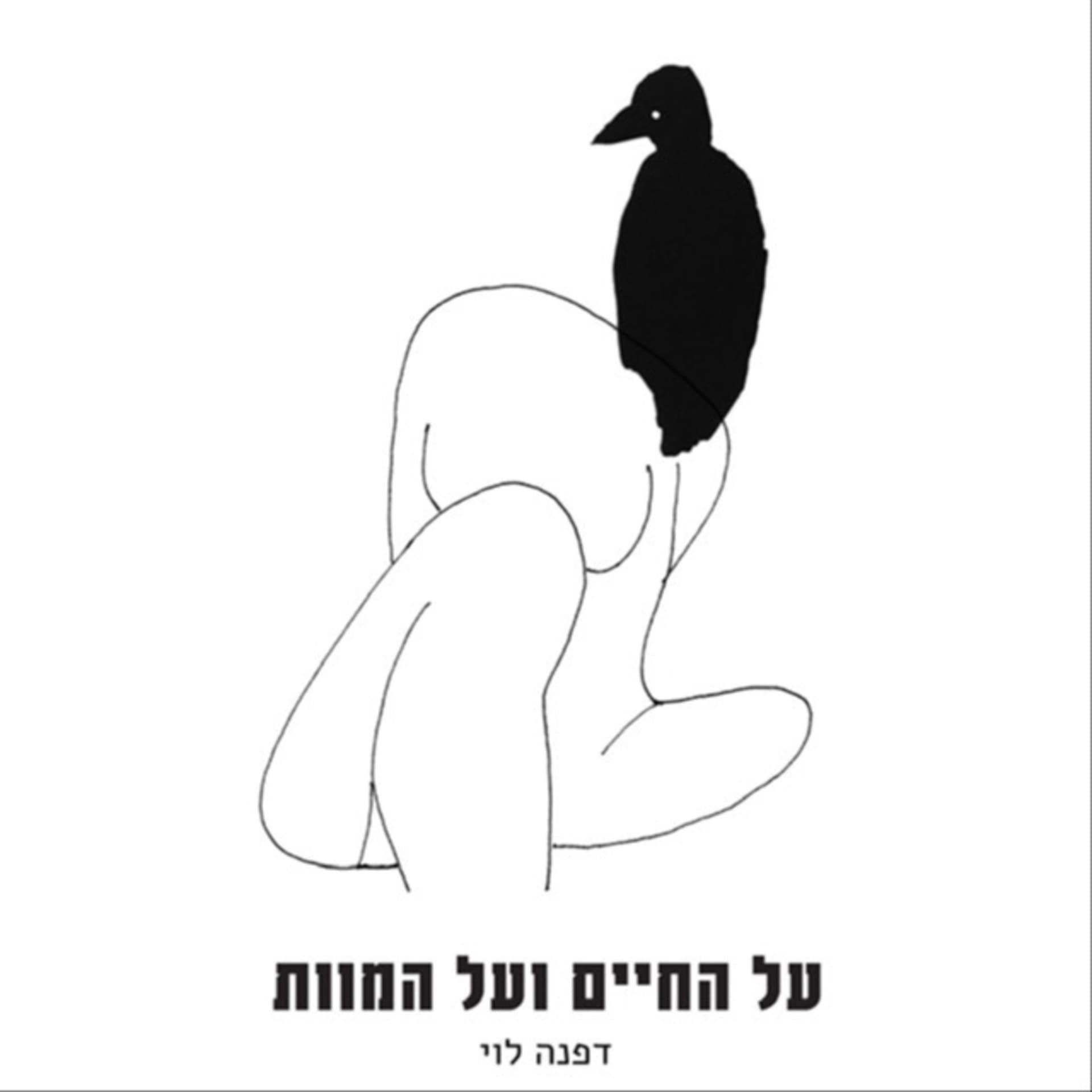 על החיים ועל המוות - עם דפנה לוי - Podcast