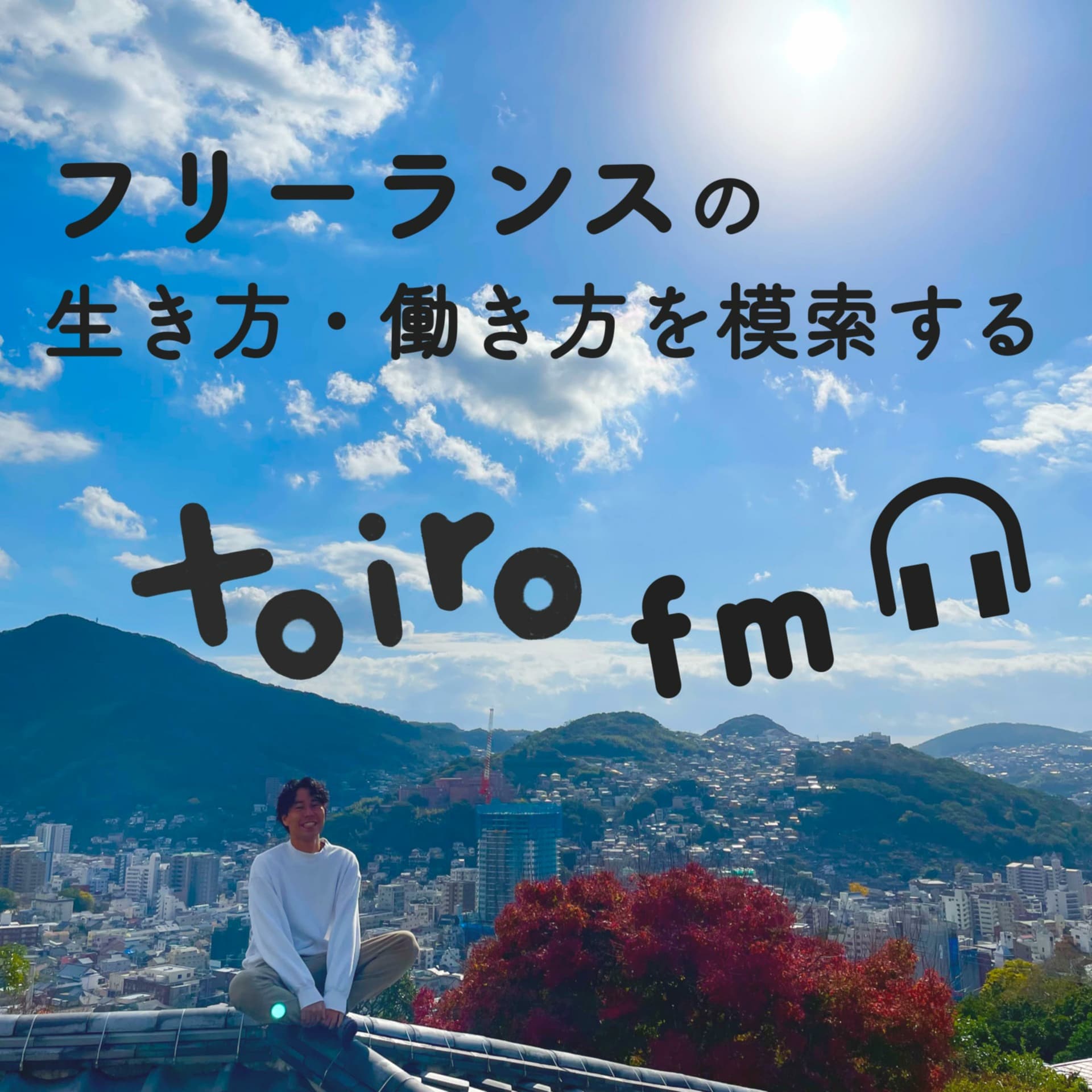 会社員/フリーランスのはっぴーな生き方・働き方を模索する【toiro fm】 - ポッドキャスト