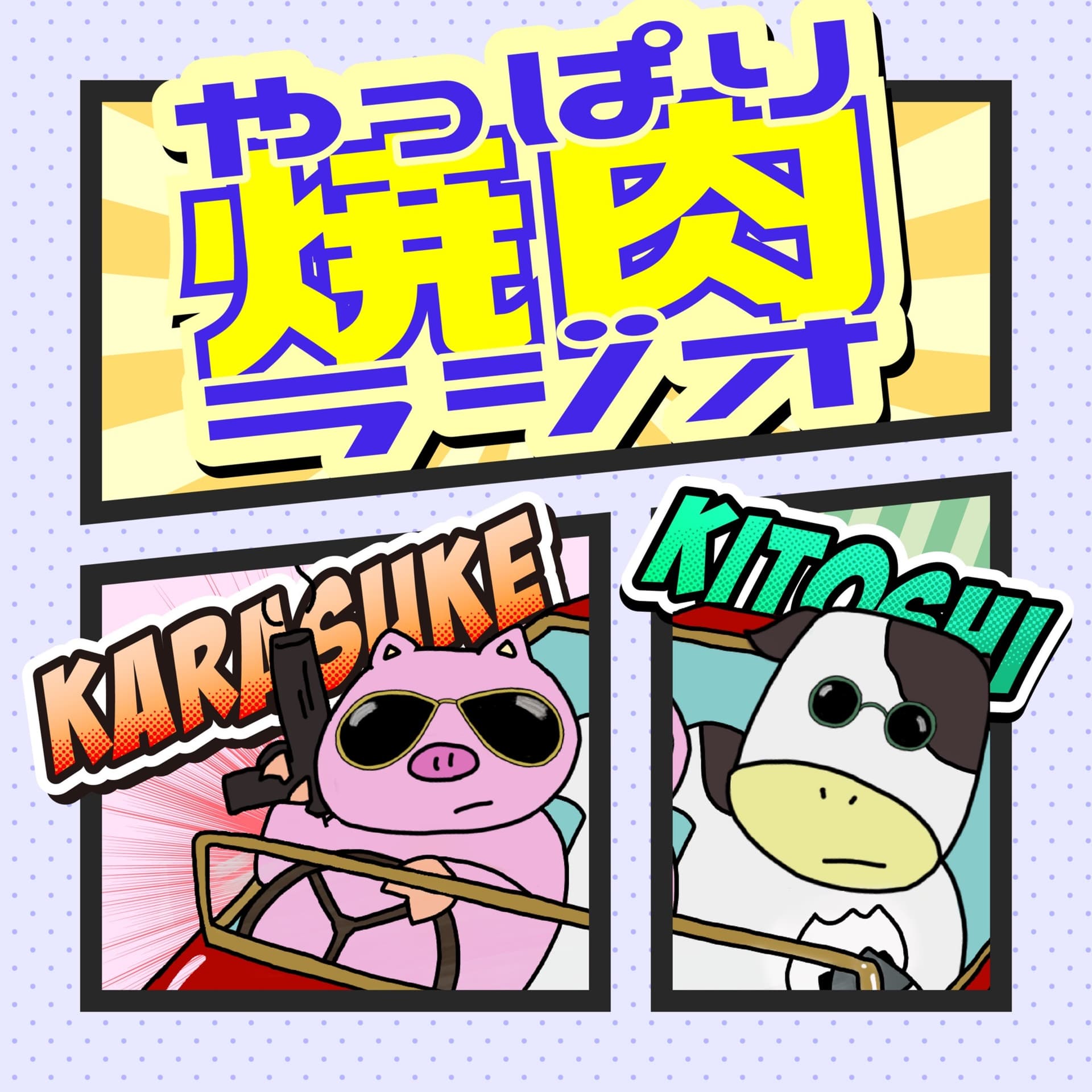 やっぱり焼肉ラジオ - ポッドキャスト