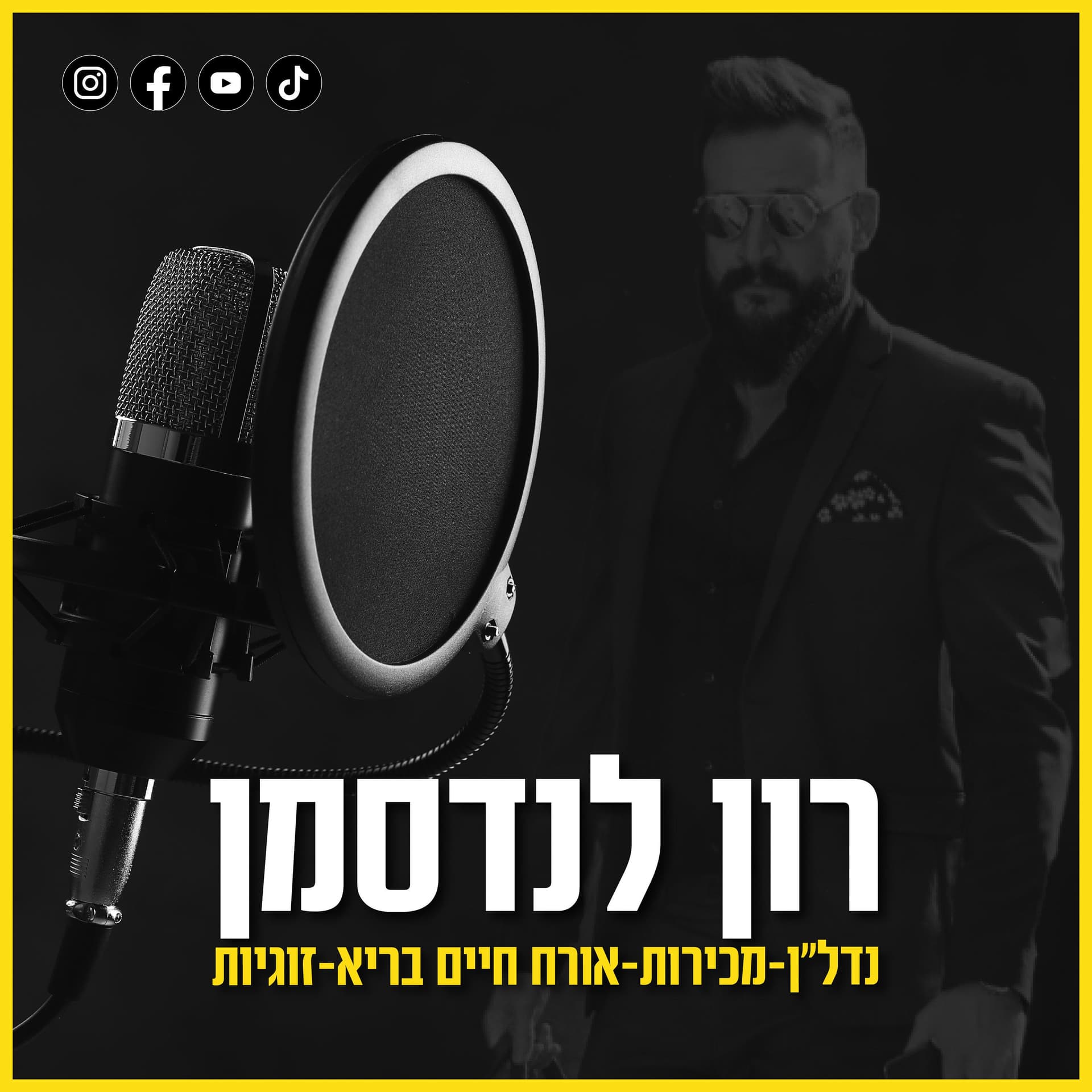 הפודקאסט של רון לנדסמן - Podcasts