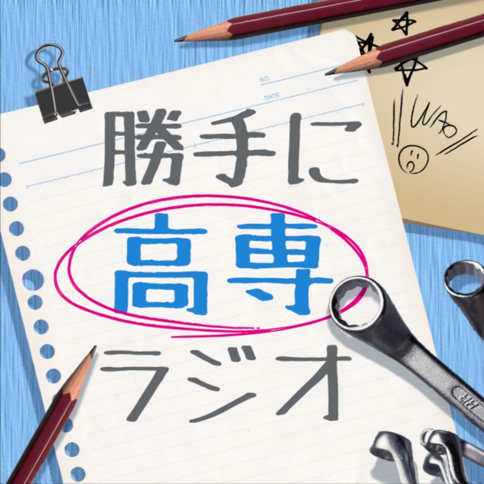 勝手に高専ラジオ - ポッドキャスト