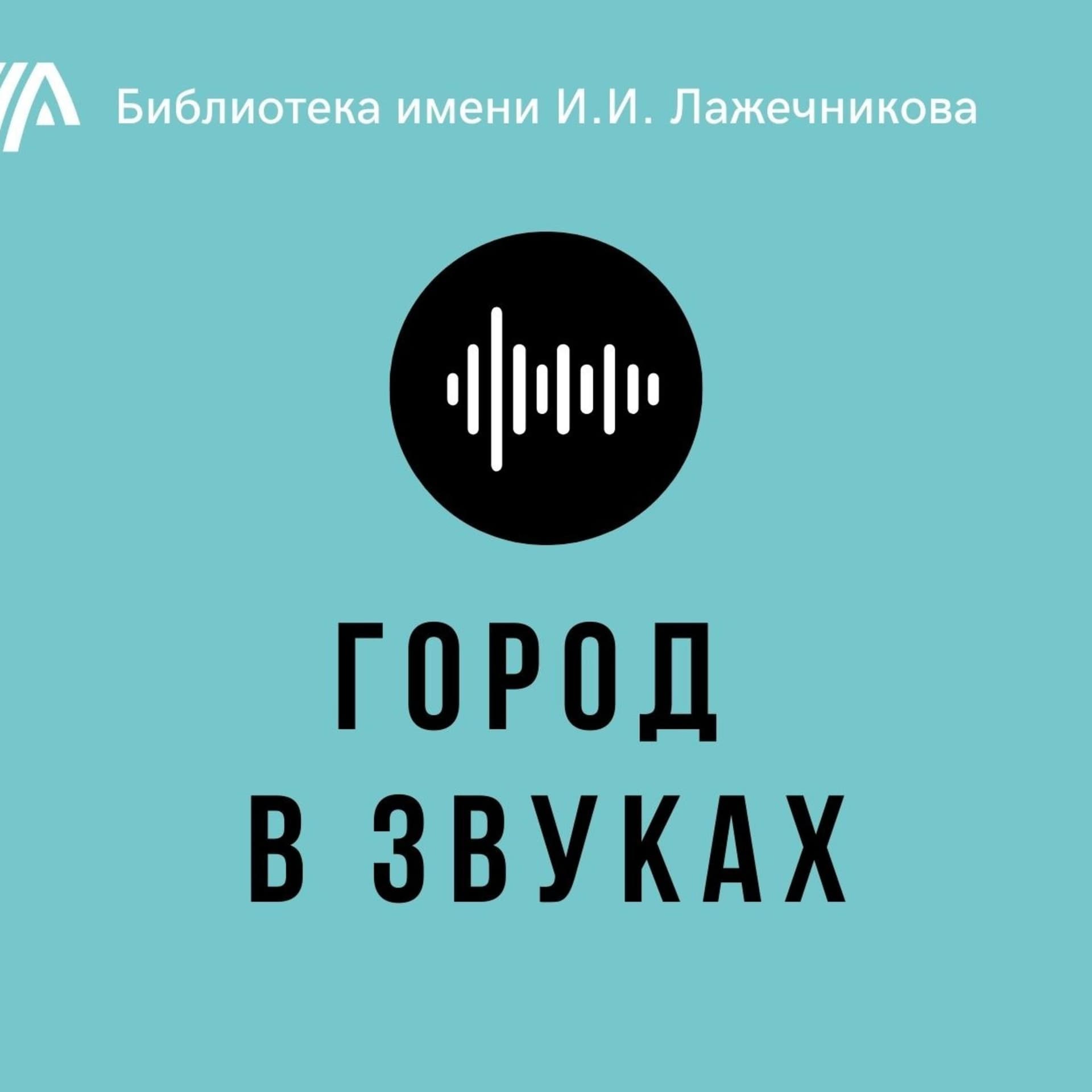 Город в звуках - Podcasts