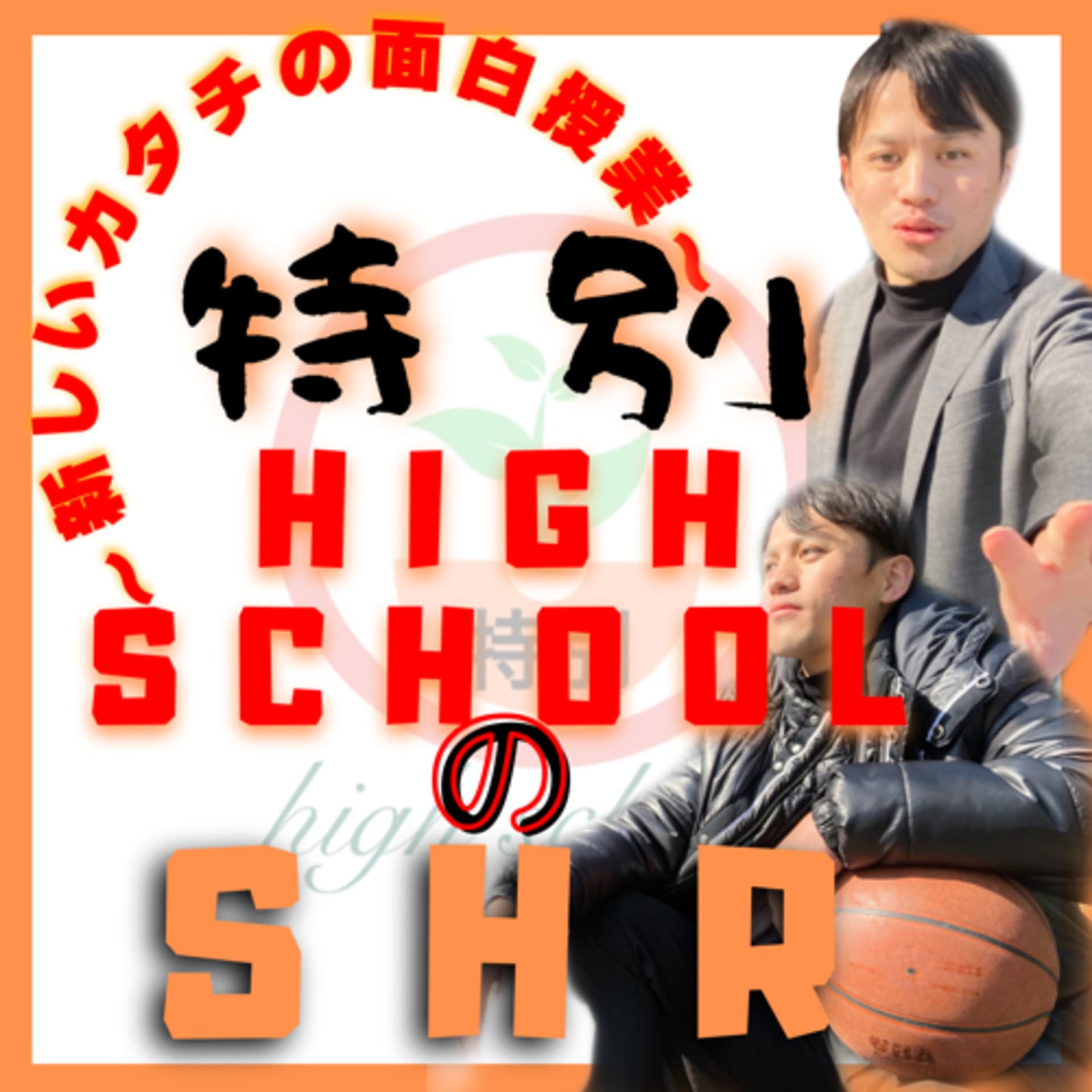 〜新しいカタチの面白授業〜特別high school.のSHR - ポッドキャスト
