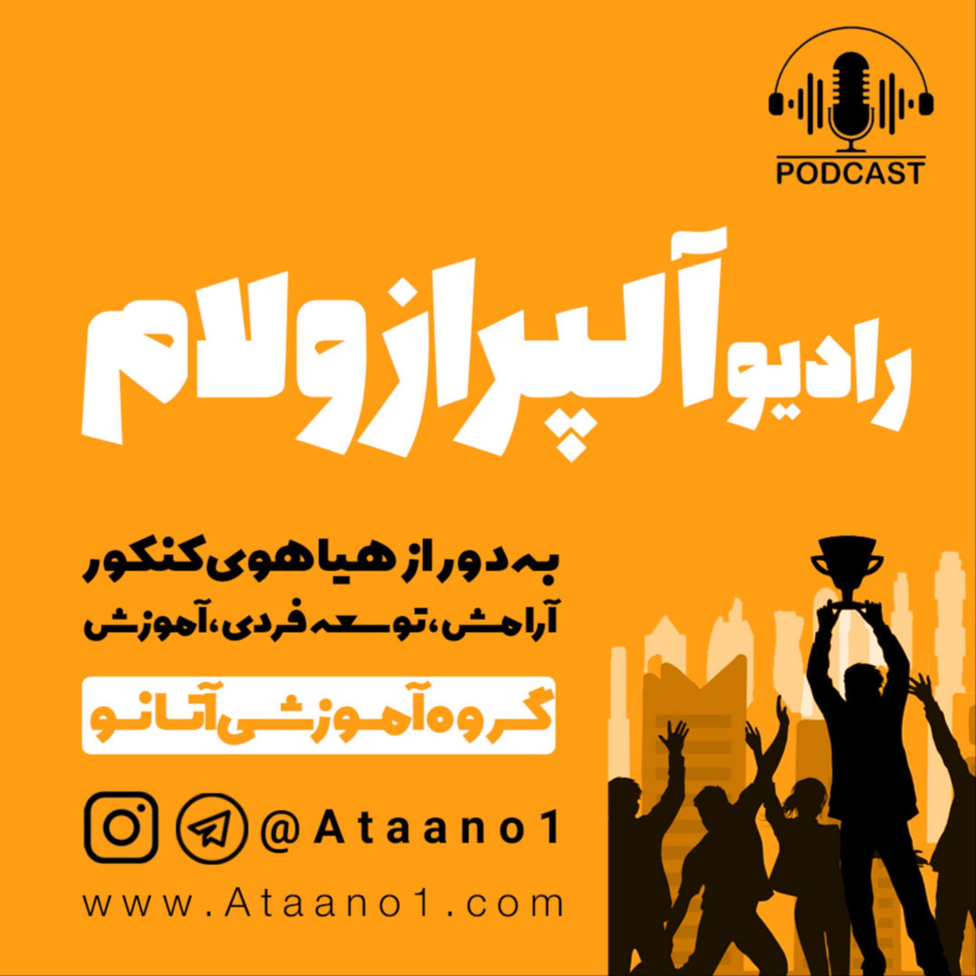 رادیو آلپرازولام - کنکور - پادکست کنکوری - Podcasts