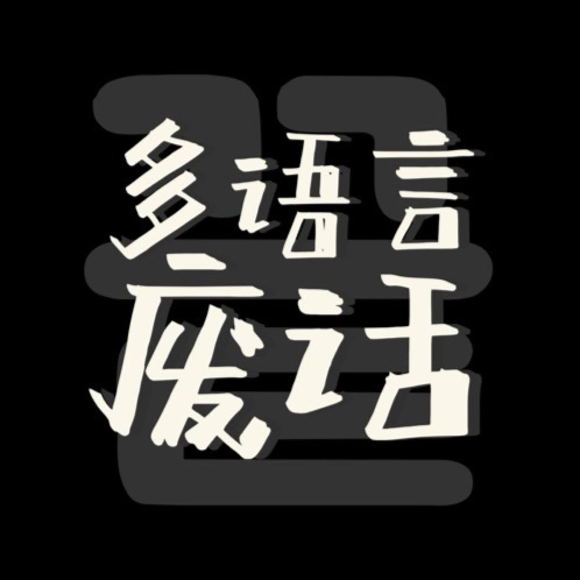 多语言废话 - 播客