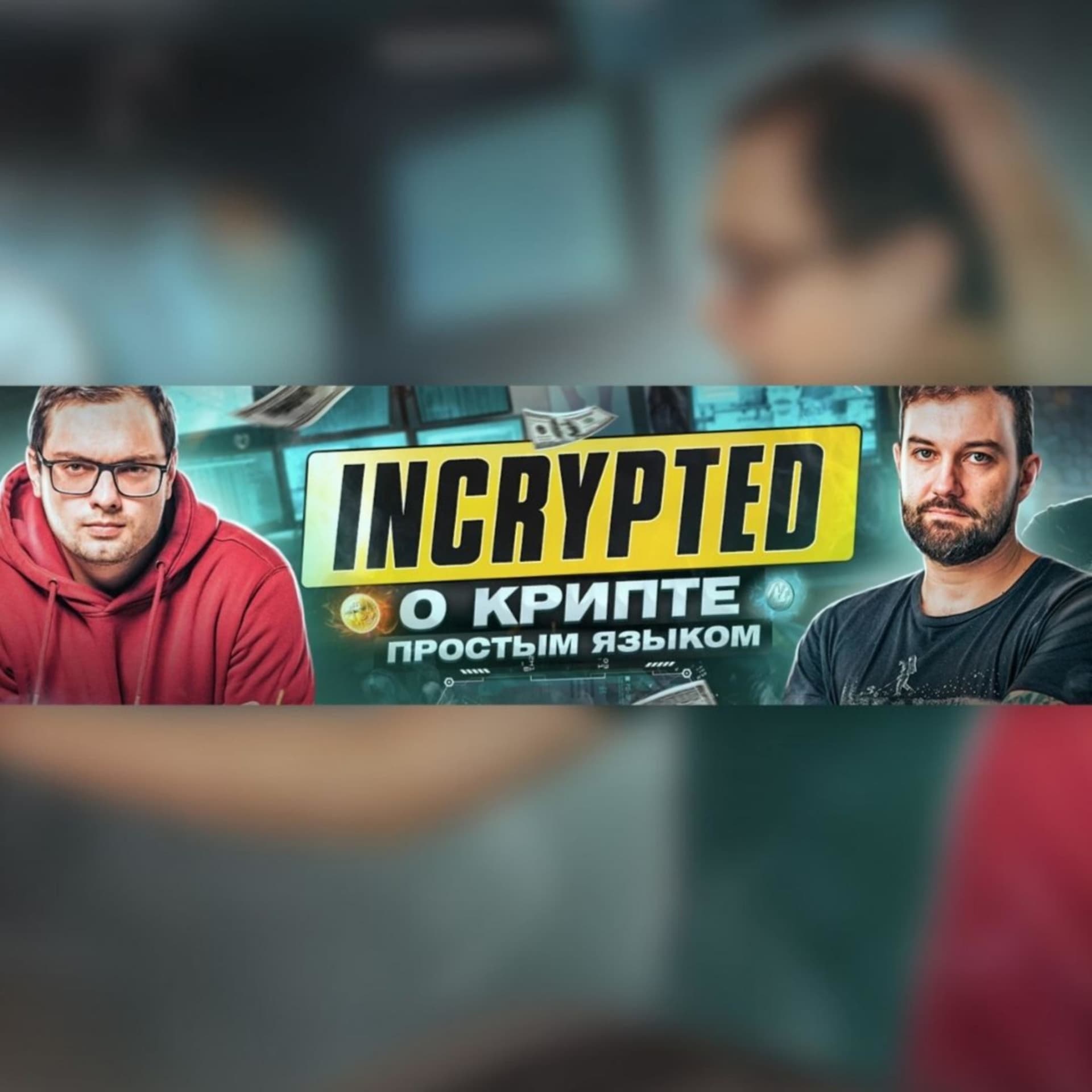 Incrypted - Подкасты