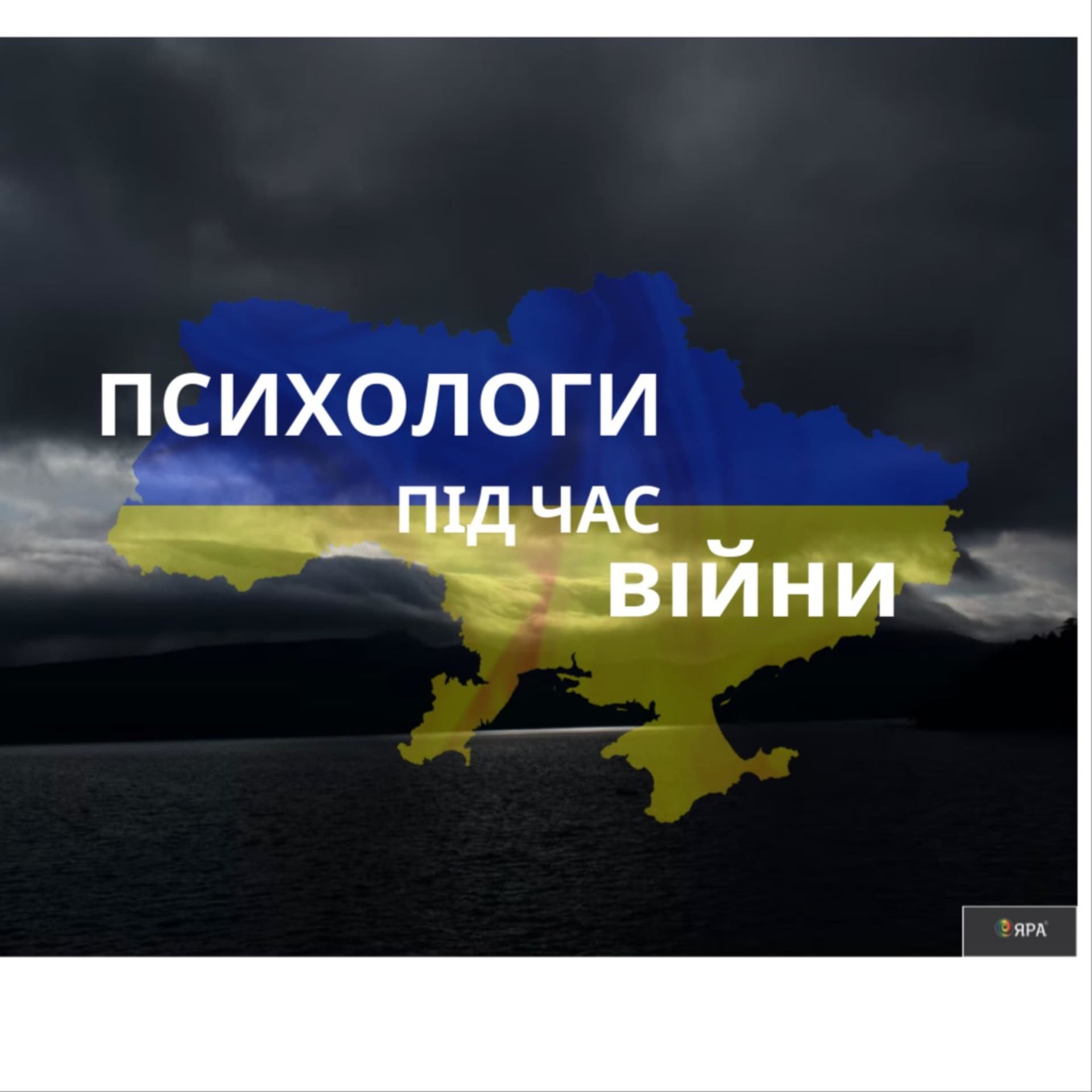 Психологи під час війни - Podcasty