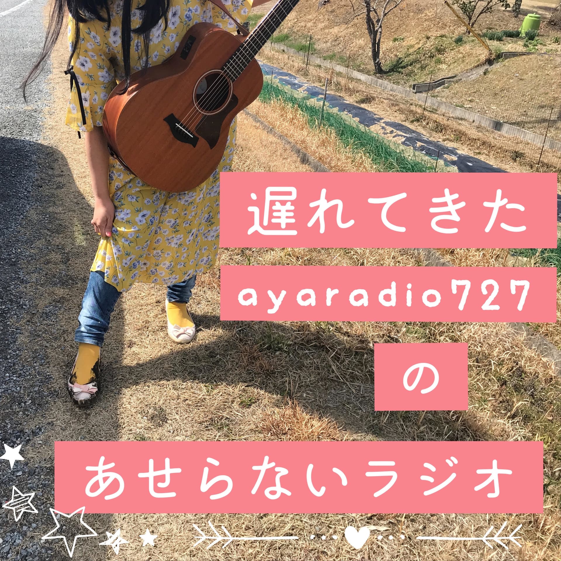 遅れてきたayaradio727のあせらないラジオ - Podcasts