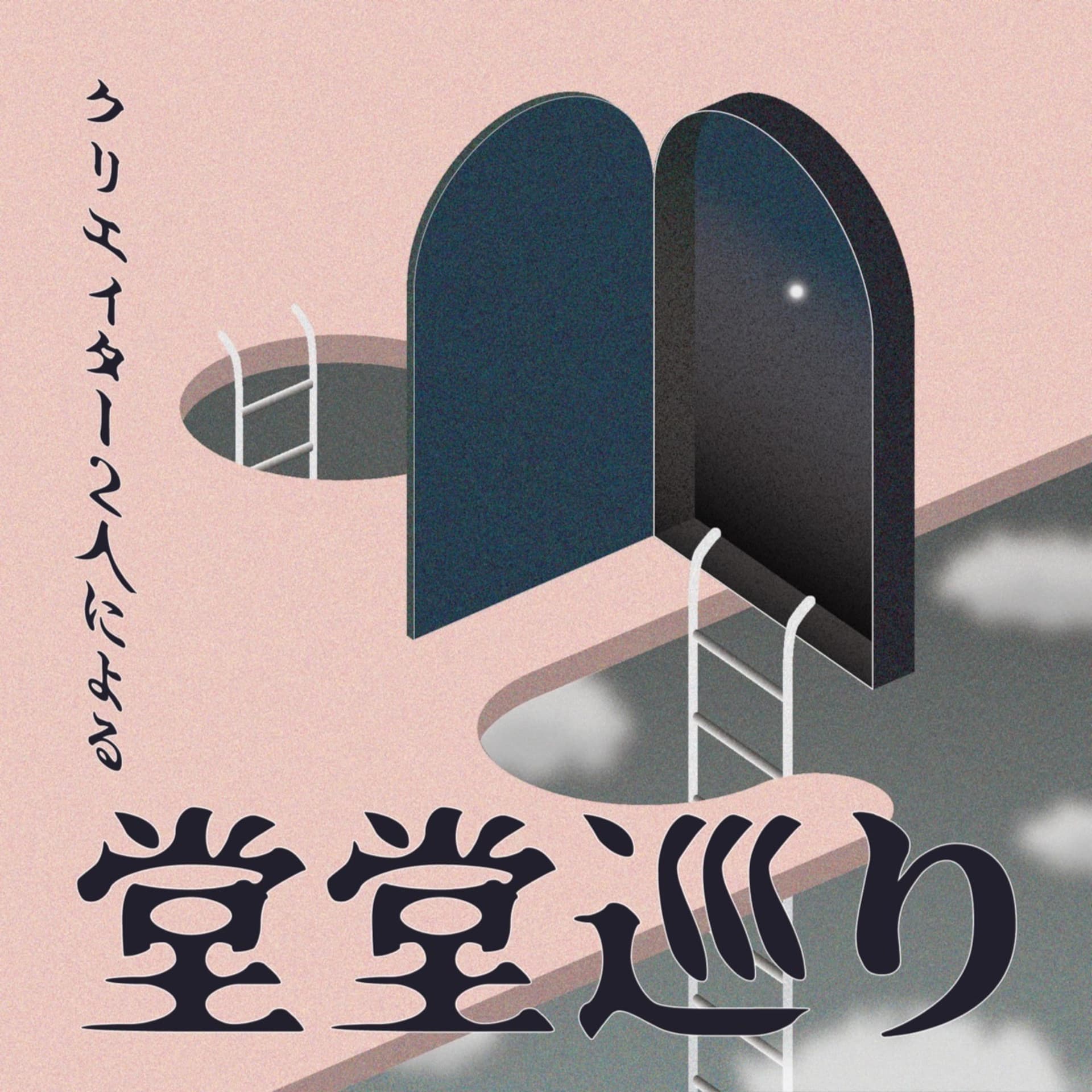 堂堂巡り - Podcasts