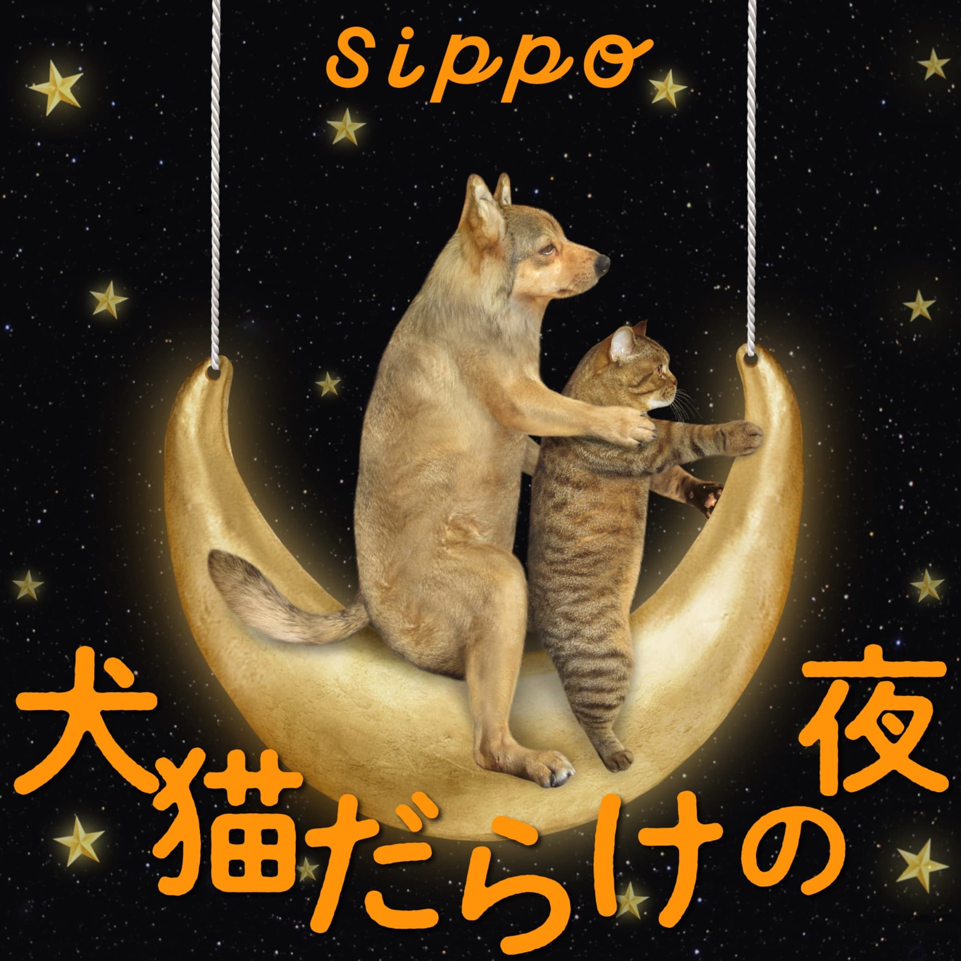 犬猫だらけの夜 -sippo channel- - Podcasts