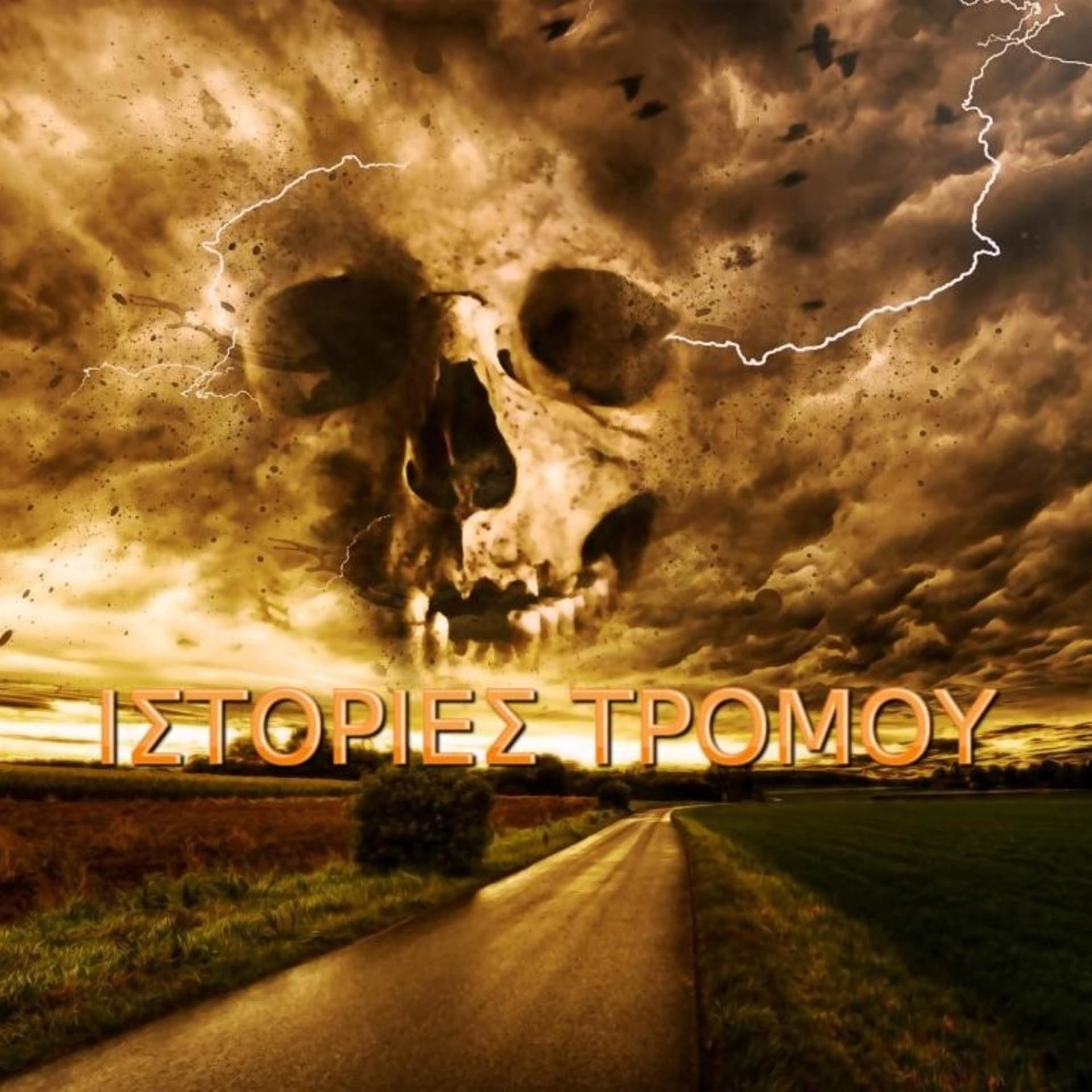 ΙΣΤΟΡΙΕΣ ΤΡΟΜΟΥ - Podcasts