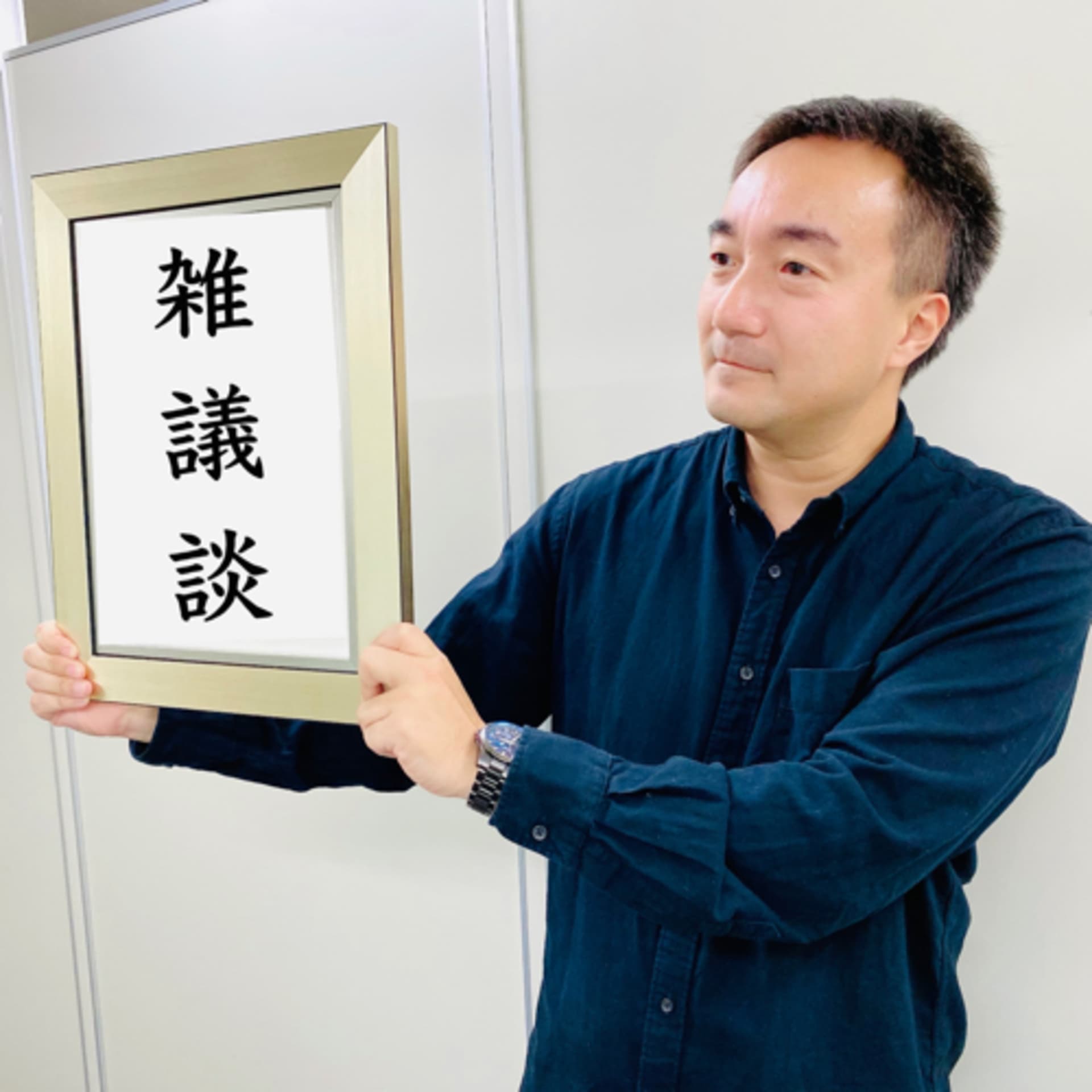 高卓雑議談 - ポッドキャスト