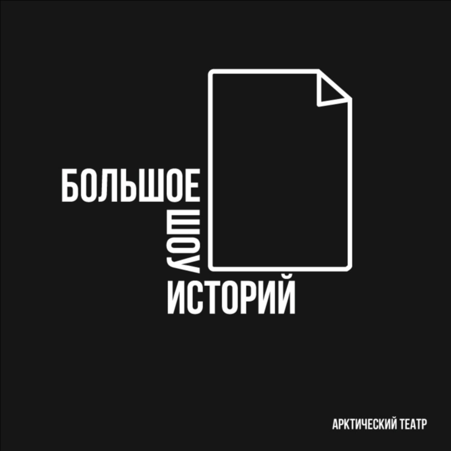 Большое шоу историй - Подкасты