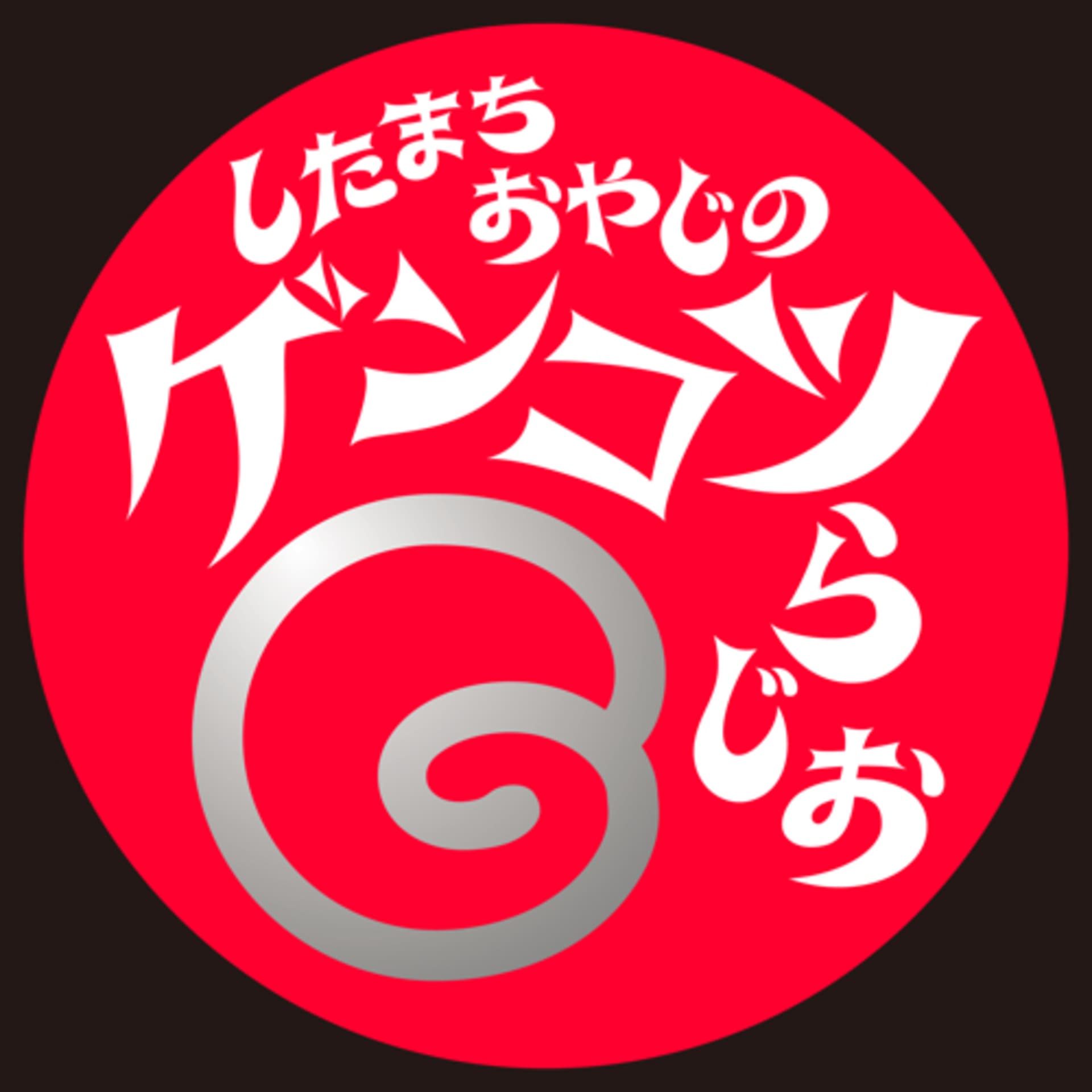 したまちおやじのゲンコツらじお - ポッドキャスト