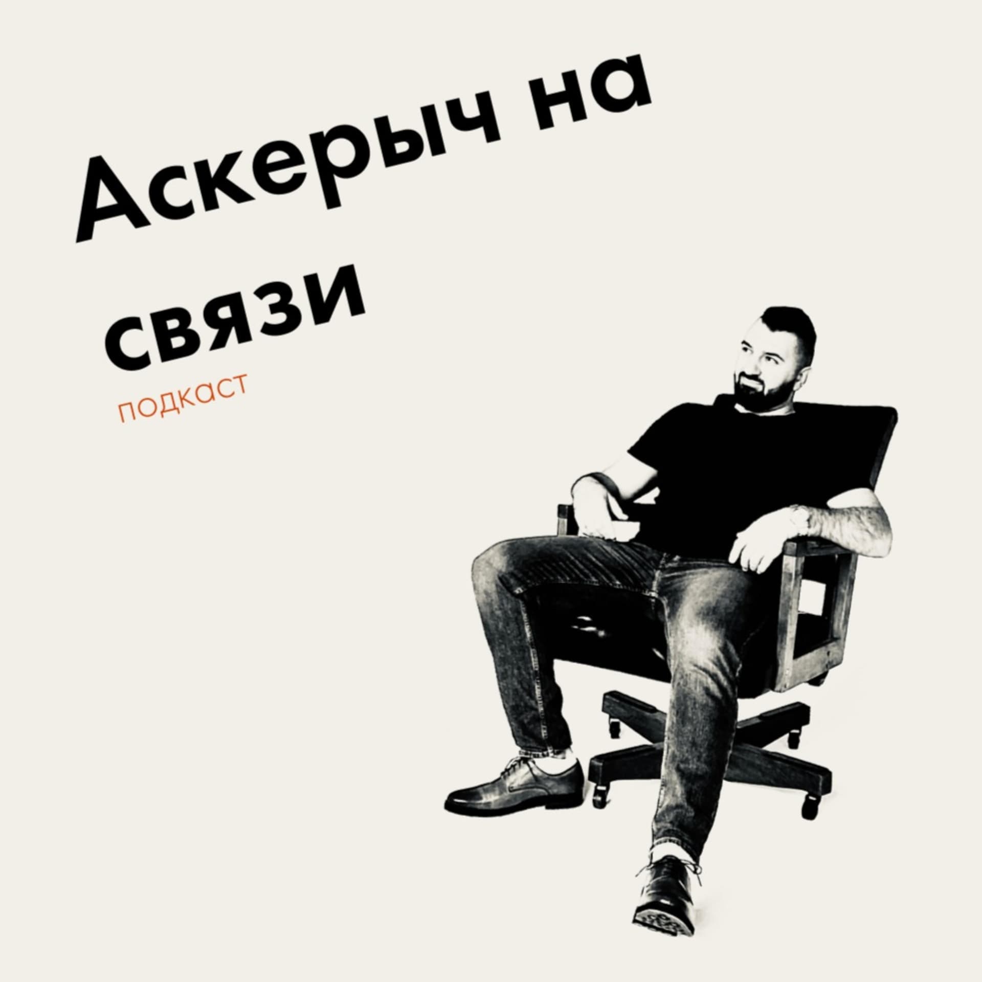 Akserych online - Подкасты