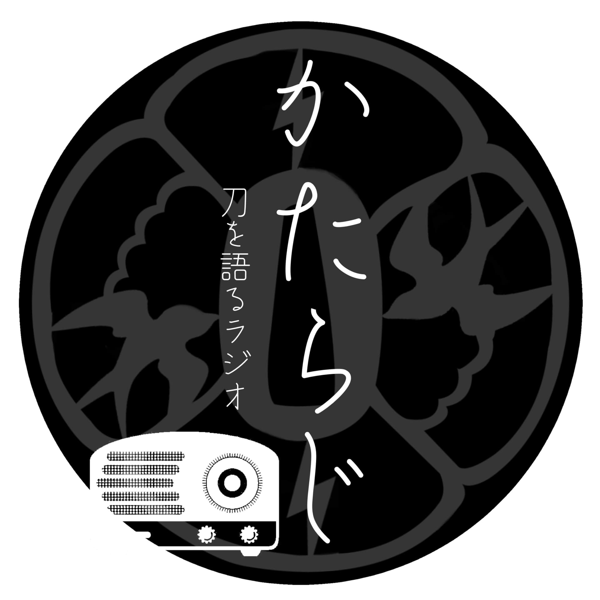 かたらじ 刀を語るラジオ - ポッドキャスト