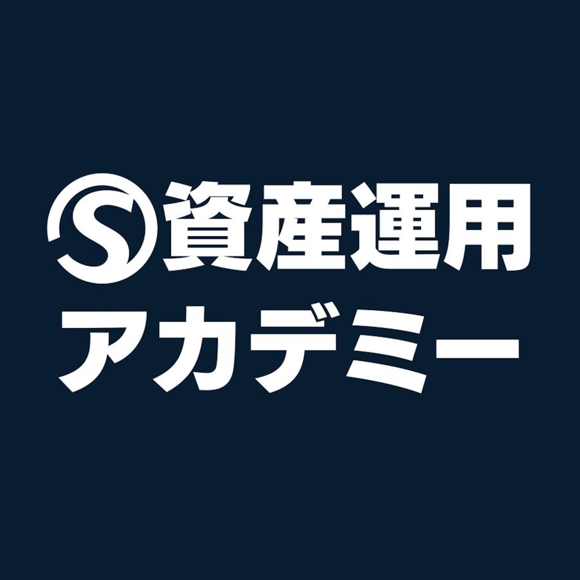 世古口俊介の資産運用アカデミー - ポッドキャスト