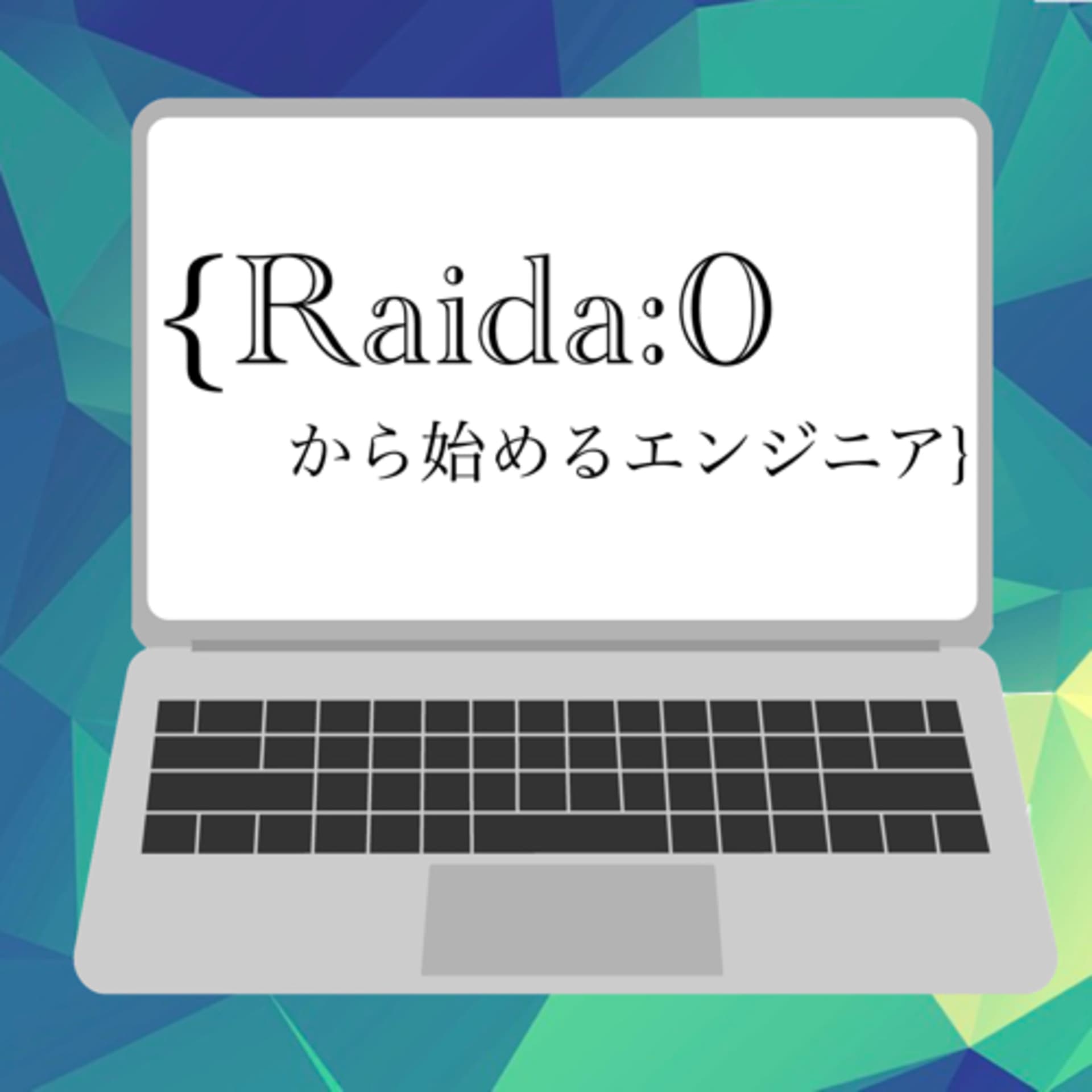 Raida:0から始めるエンジニア - ポッドキャスト