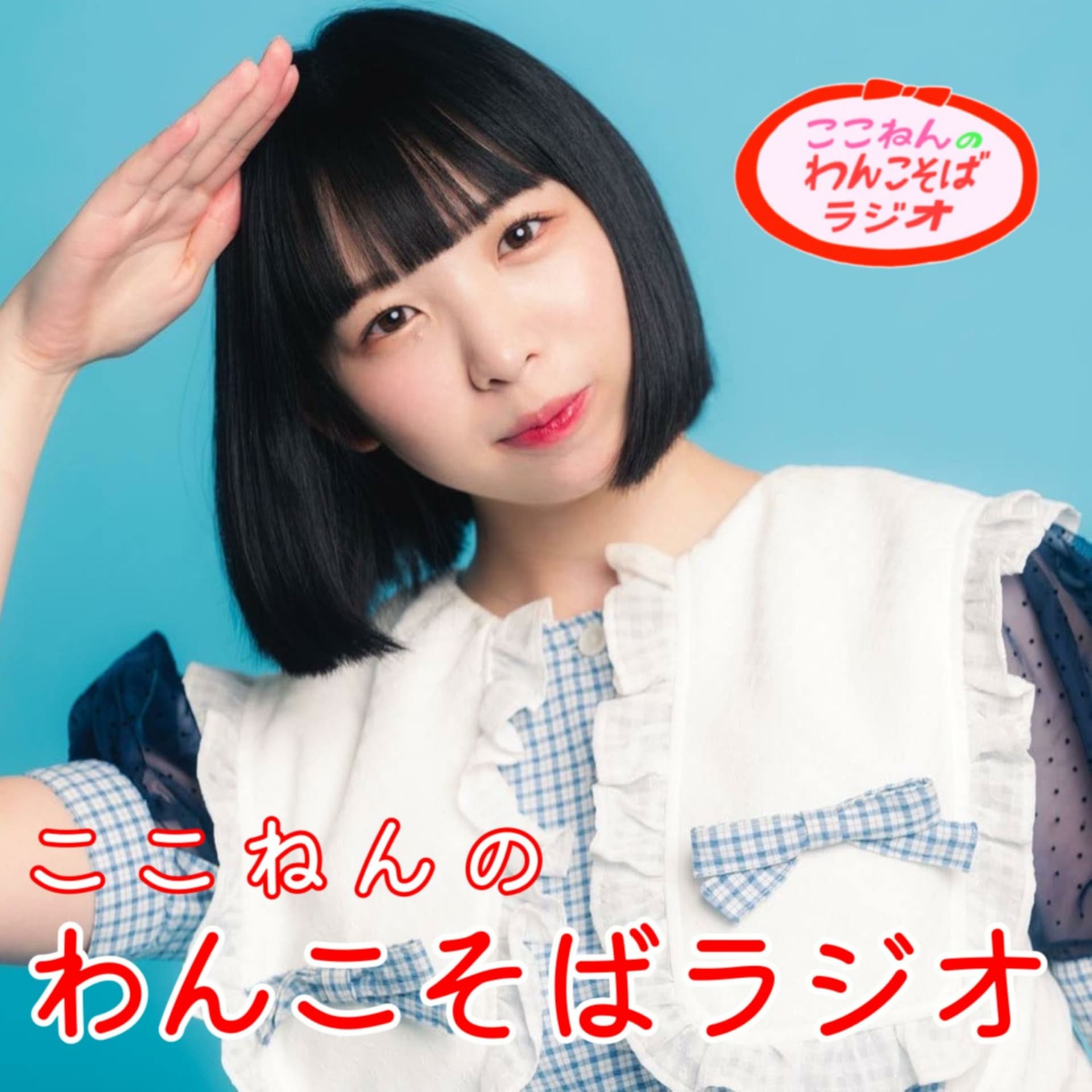 ここねんのわんこそばラジオ - ポッドキャスト