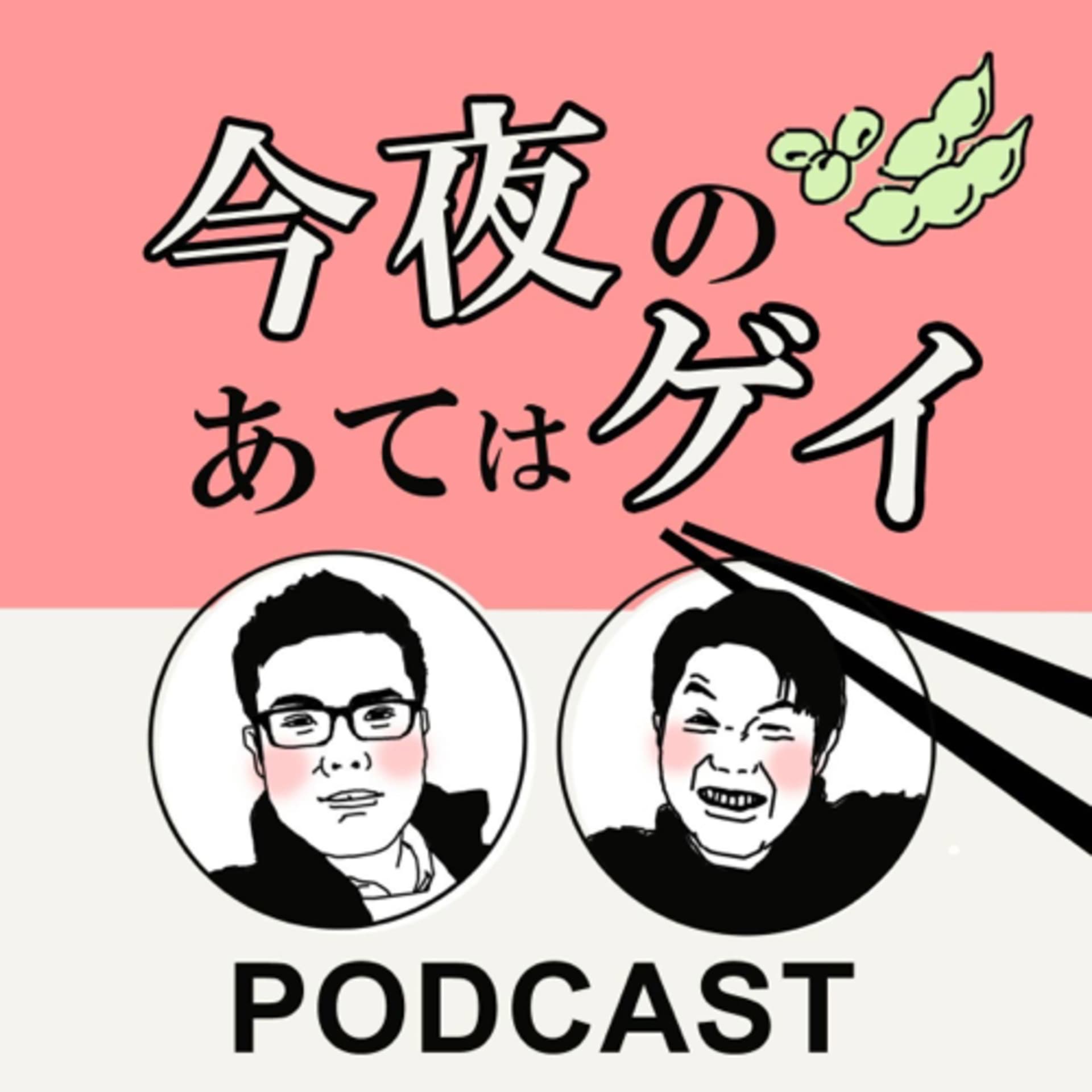 今夜のあてはゲイ