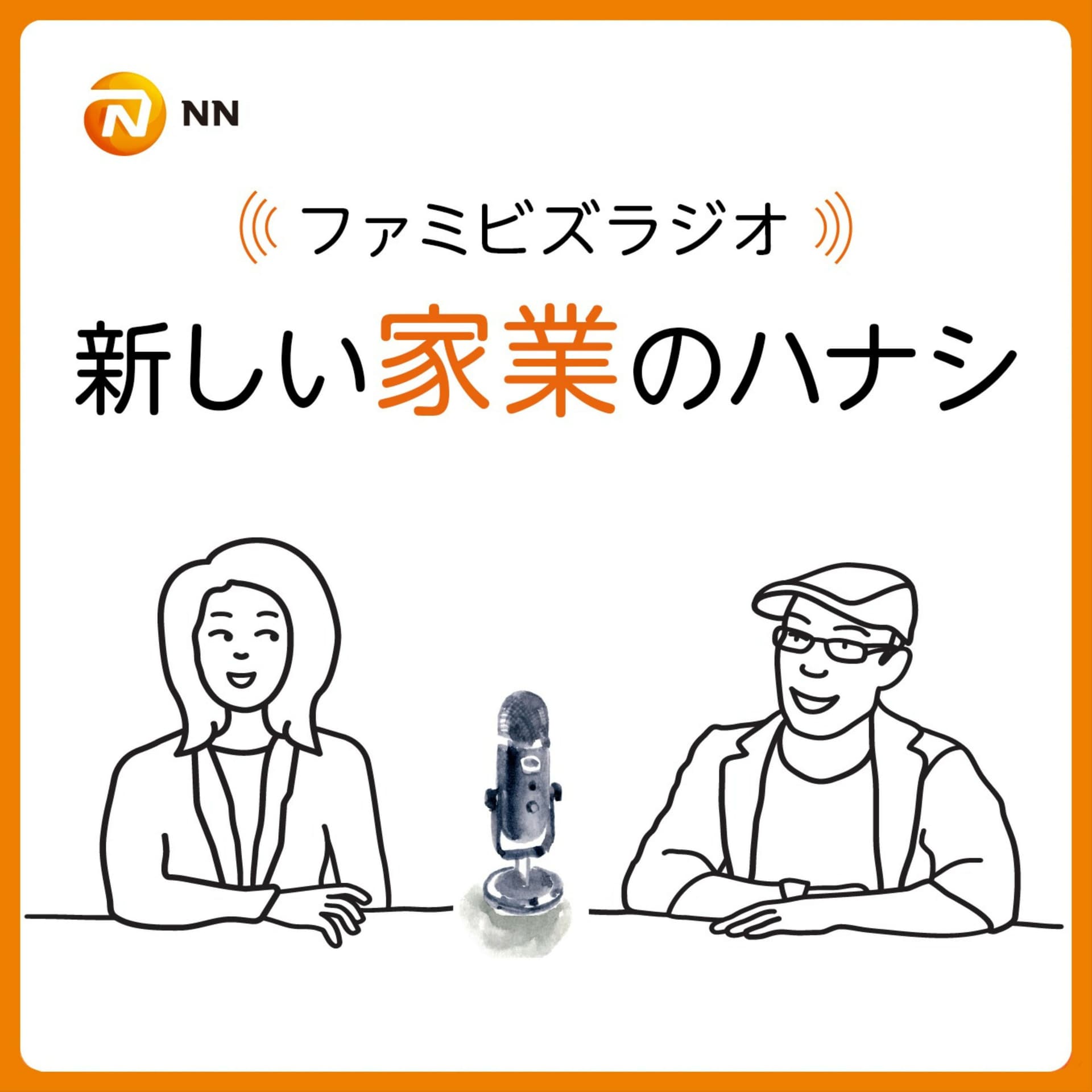 ファミビズラジオ - 新しい家業のハナシ - Podcasts