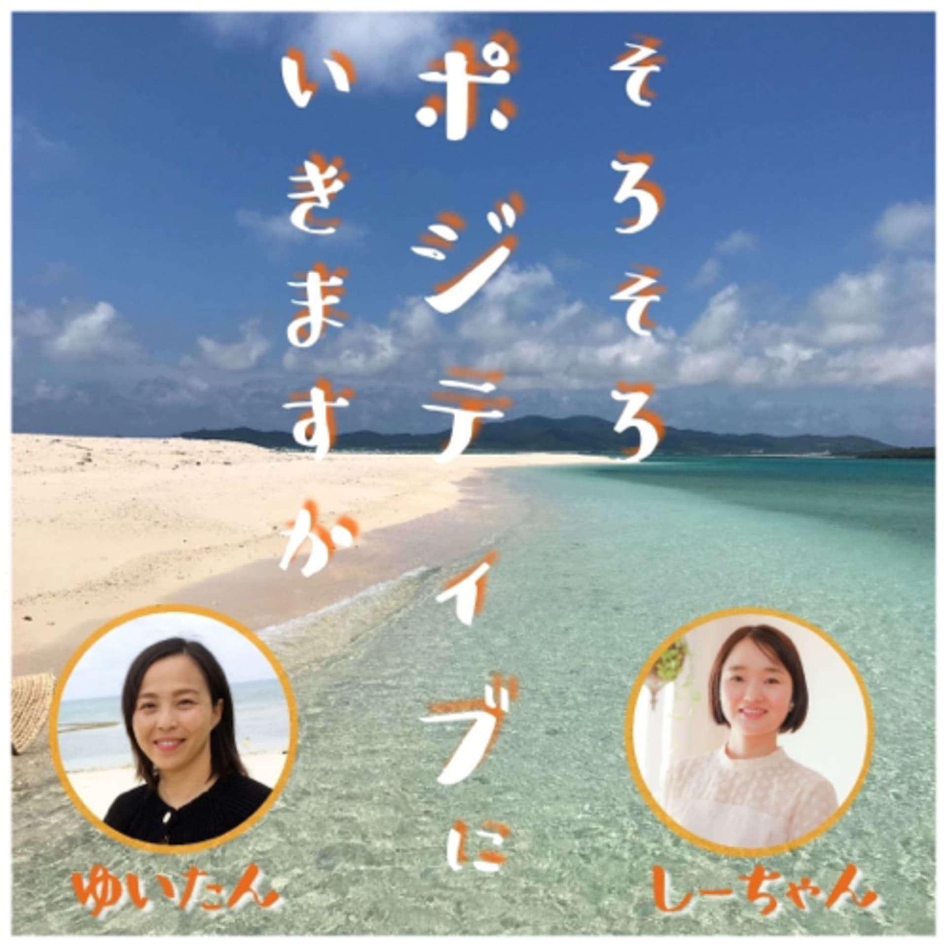 そろそろポジティブにいきますか - ポッドキャスト