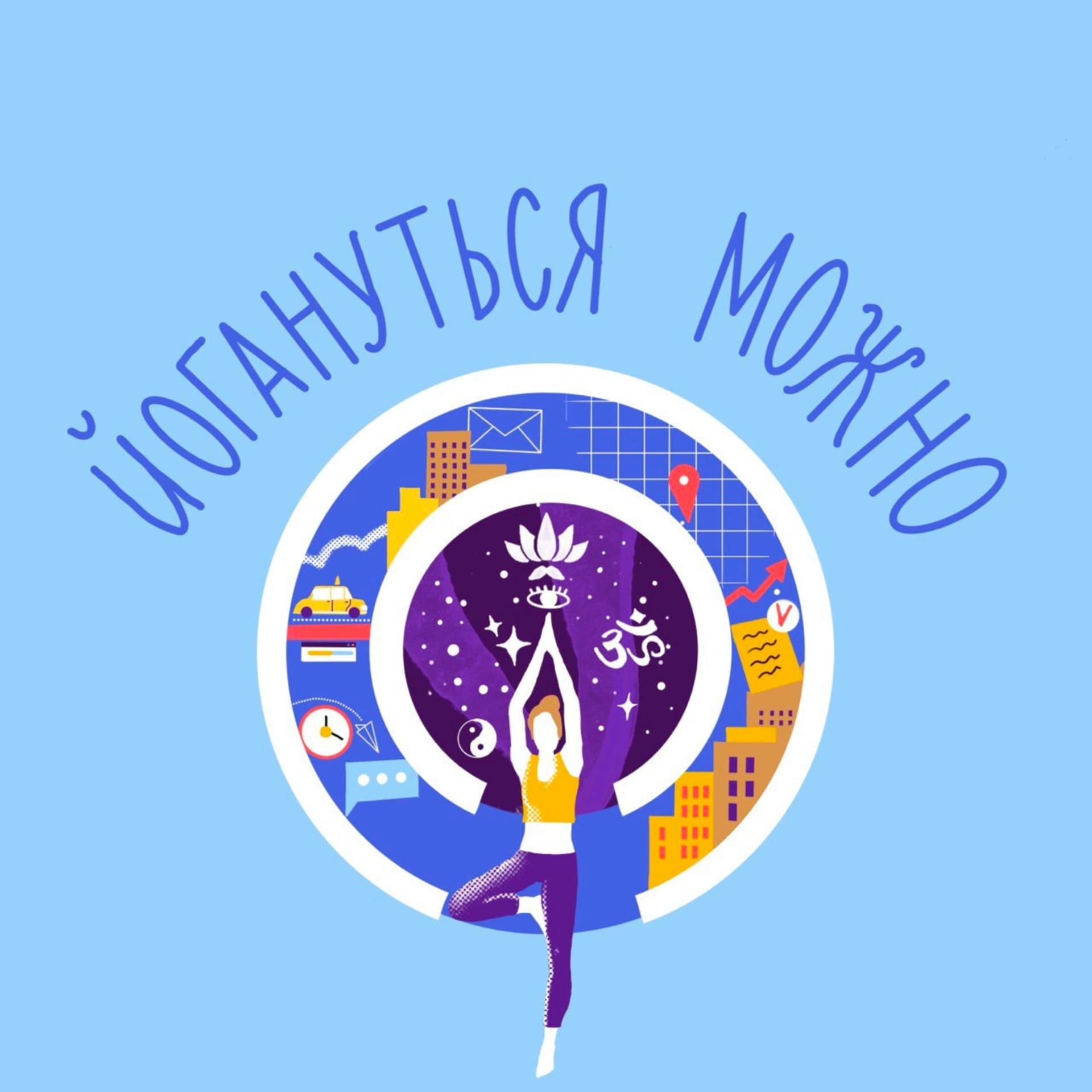 Йогануться можно - Podcasts