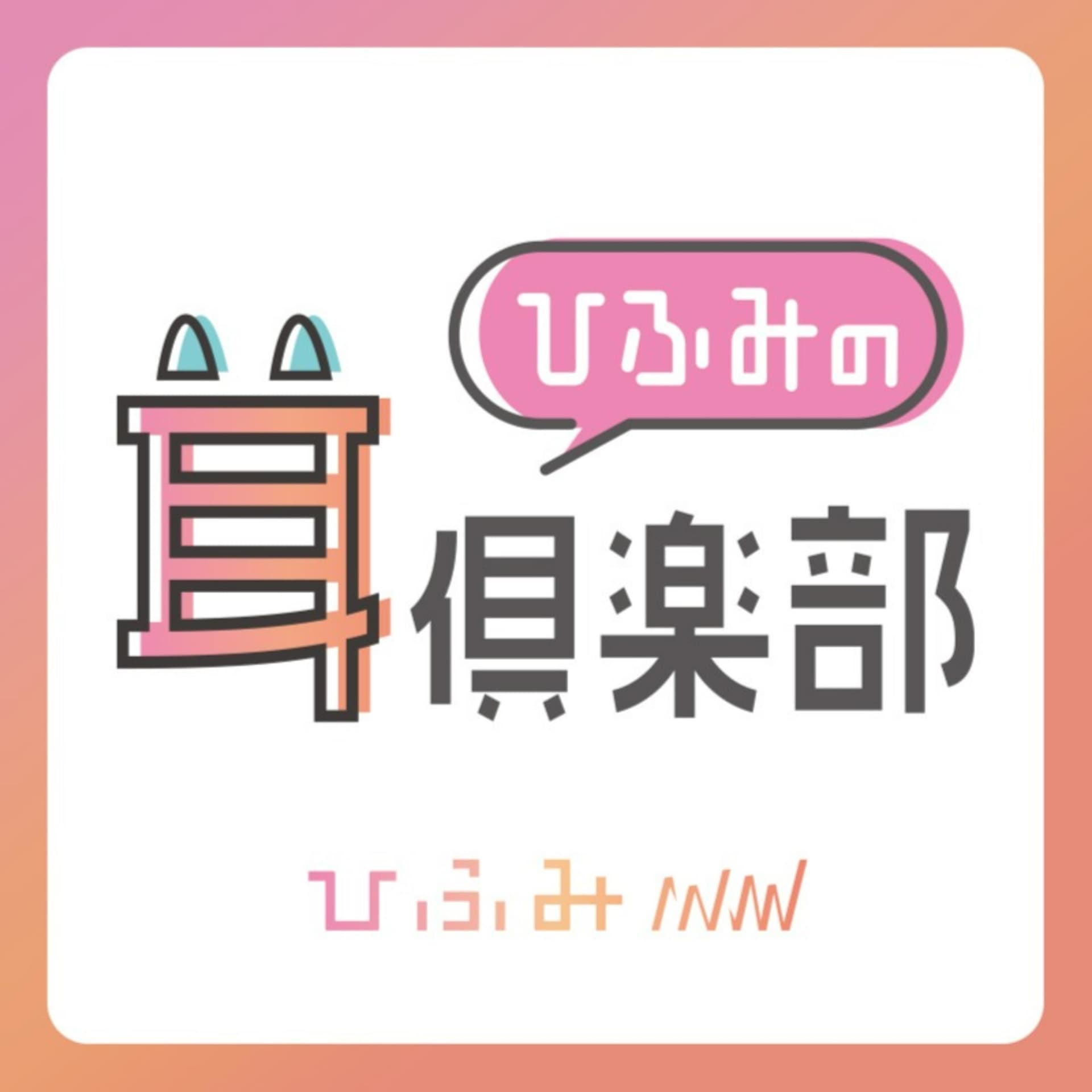 ひふみの耳倶楽部 - ポッドキャスト