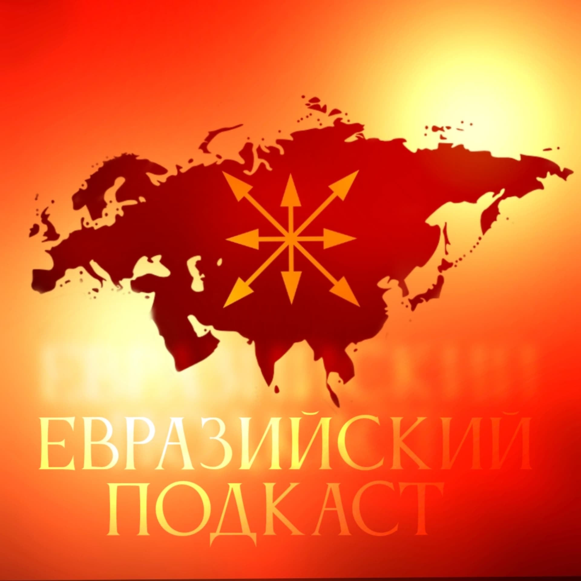 Евразийский подкаст - Подкасты