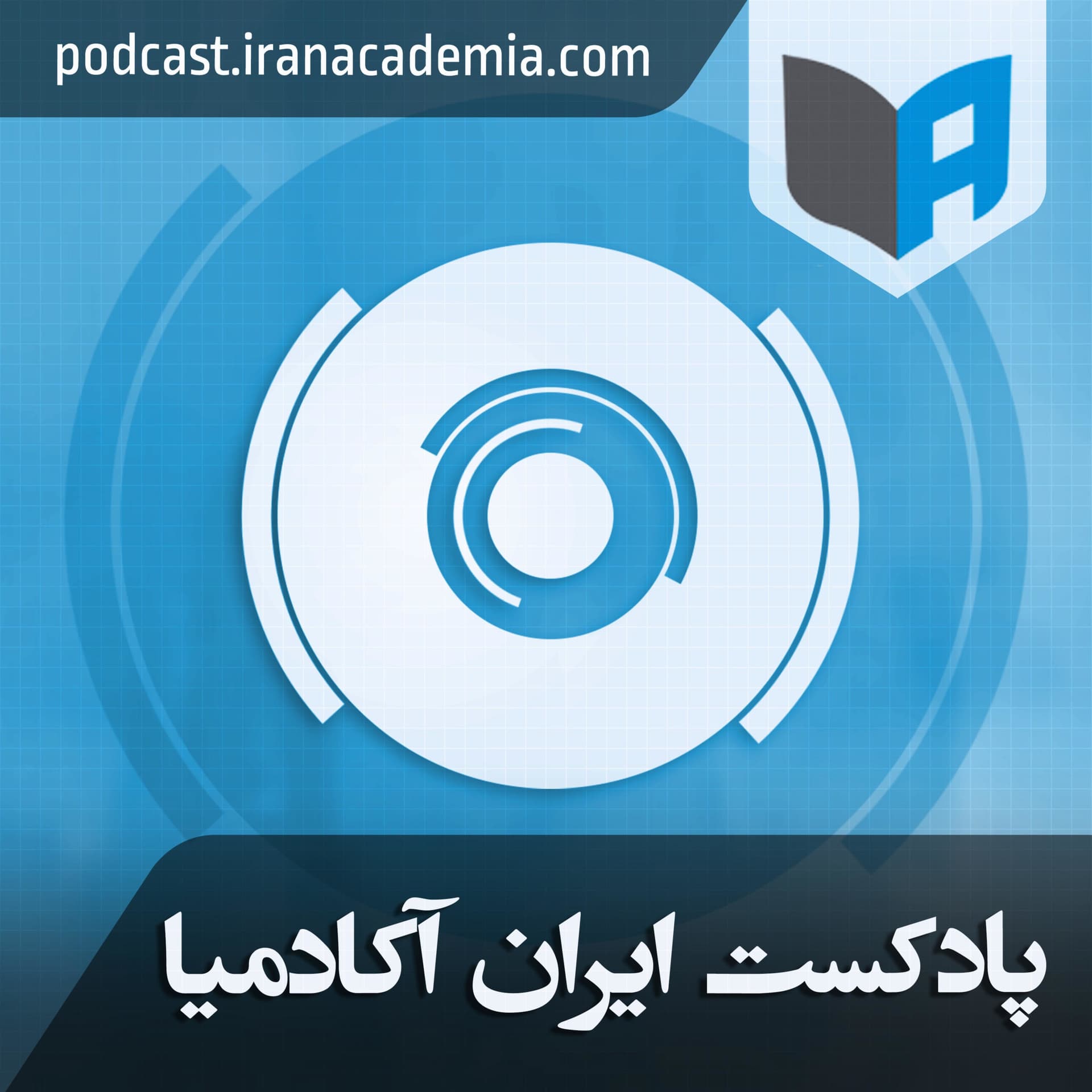 Iran Academia ایران آکادمیا - Podcasts