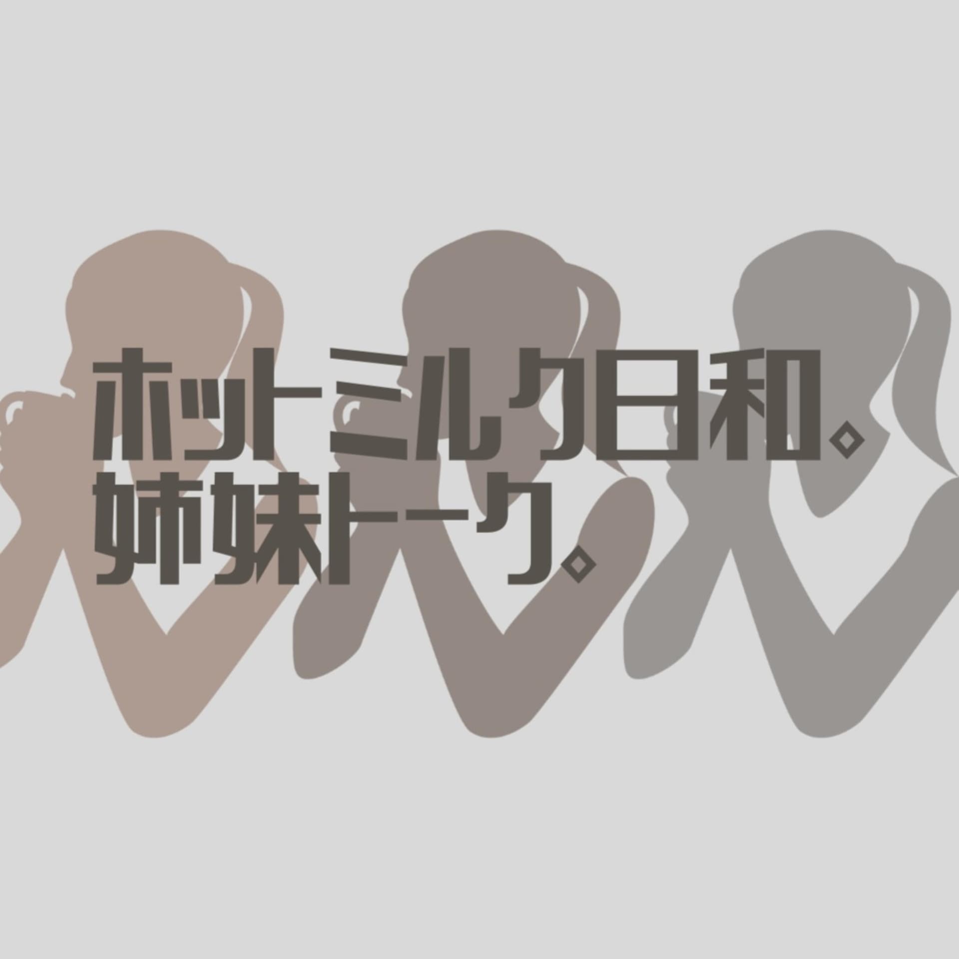 ホットミルク日和。姉妹トーク。 - Podcasts