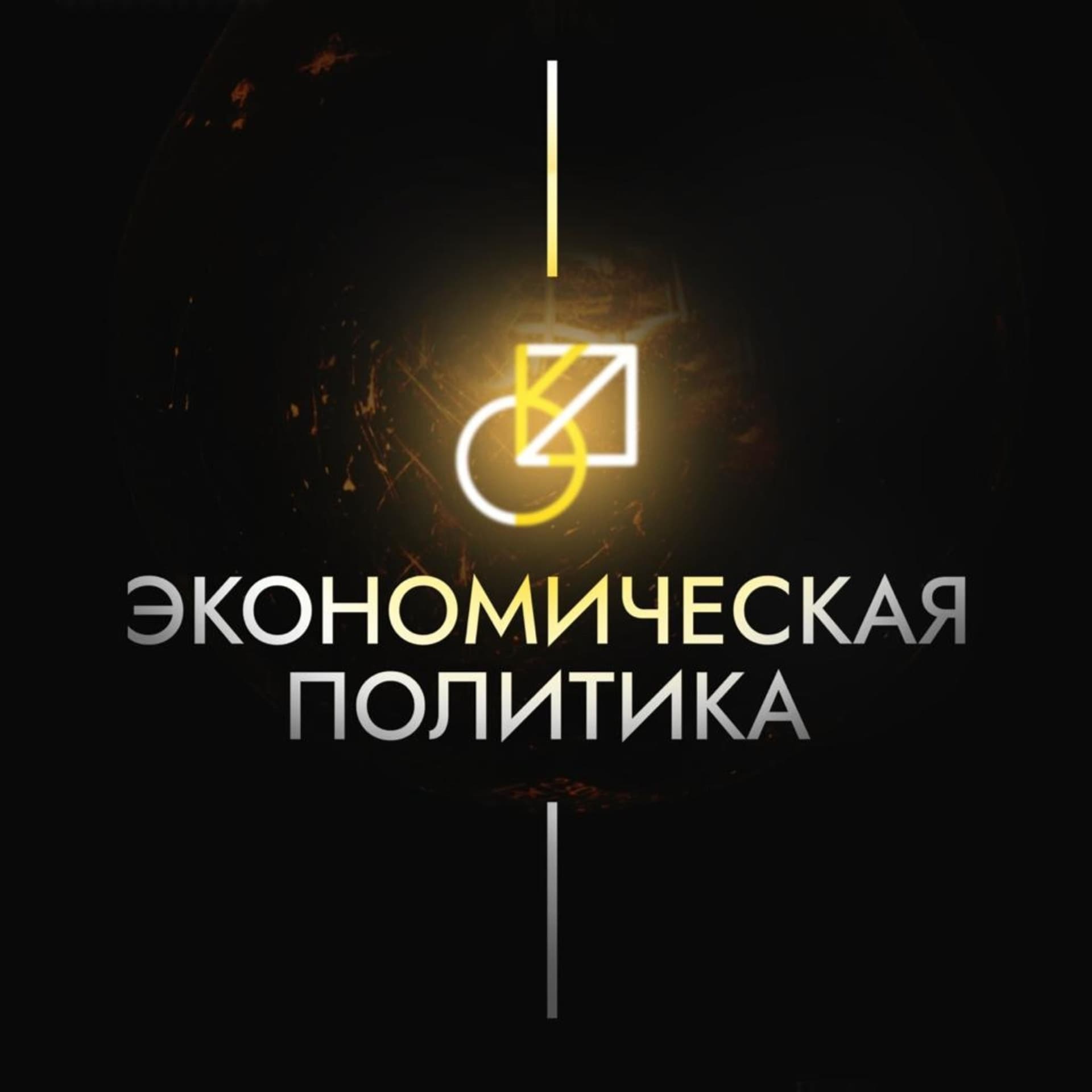 Экономическая политика - Подкасты