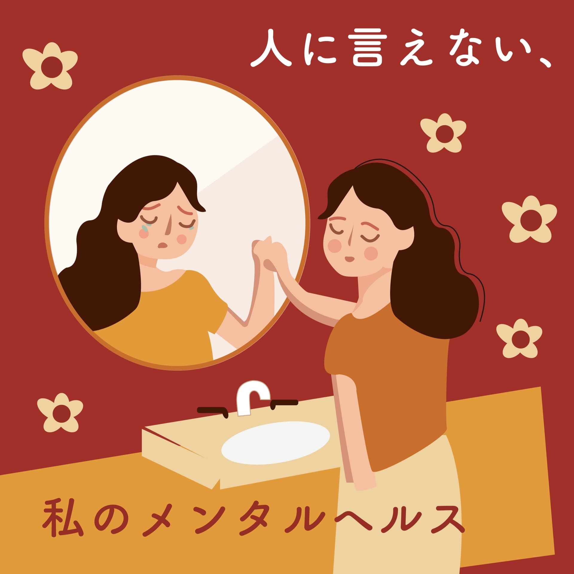 人に言えない、私のメンタルヘルス - Podcasts